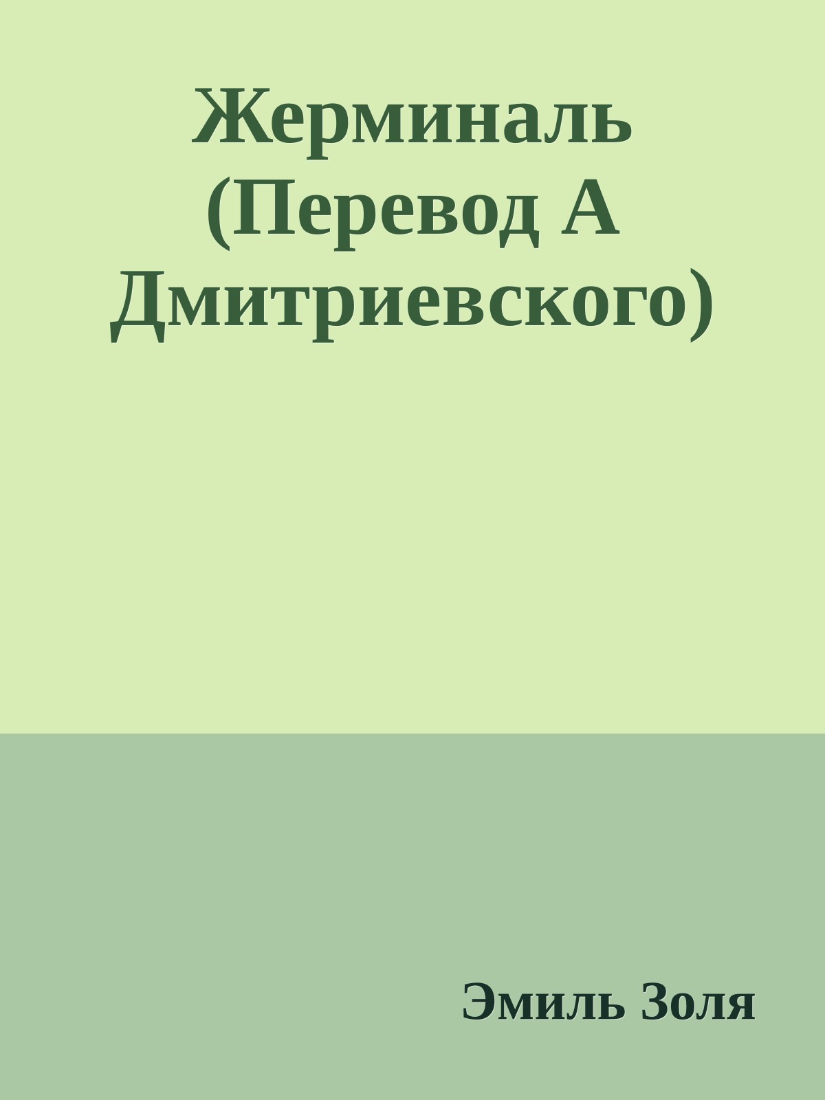 Жерминаль (Перевод А Дмитриевского)