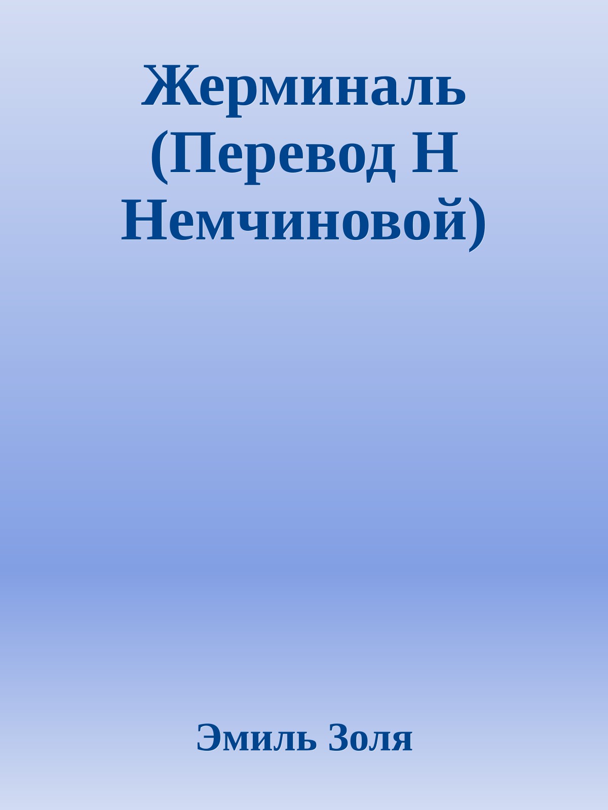 Жерминаль (Перевод Н Немчиновой)