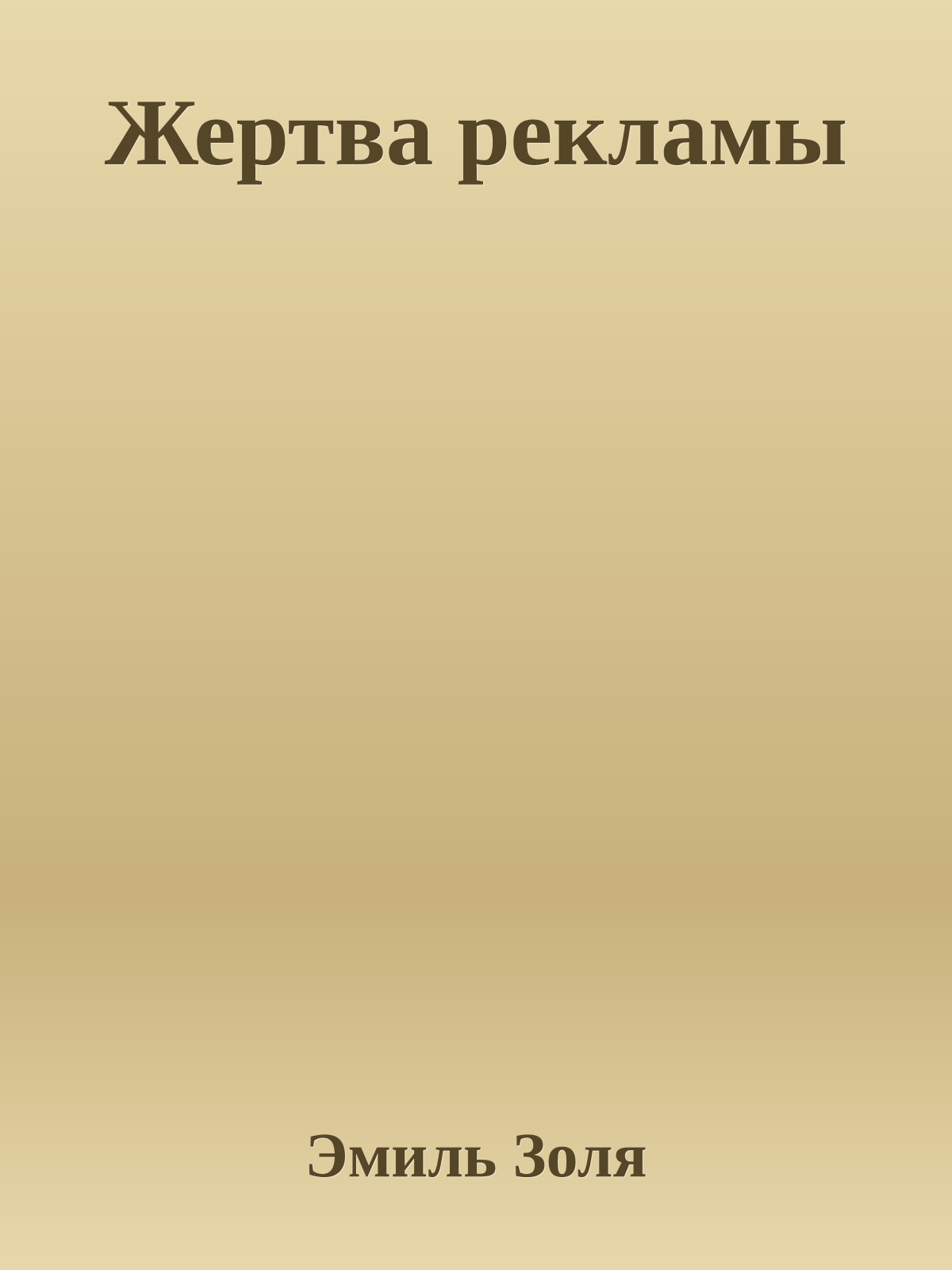 Жертва рекламы