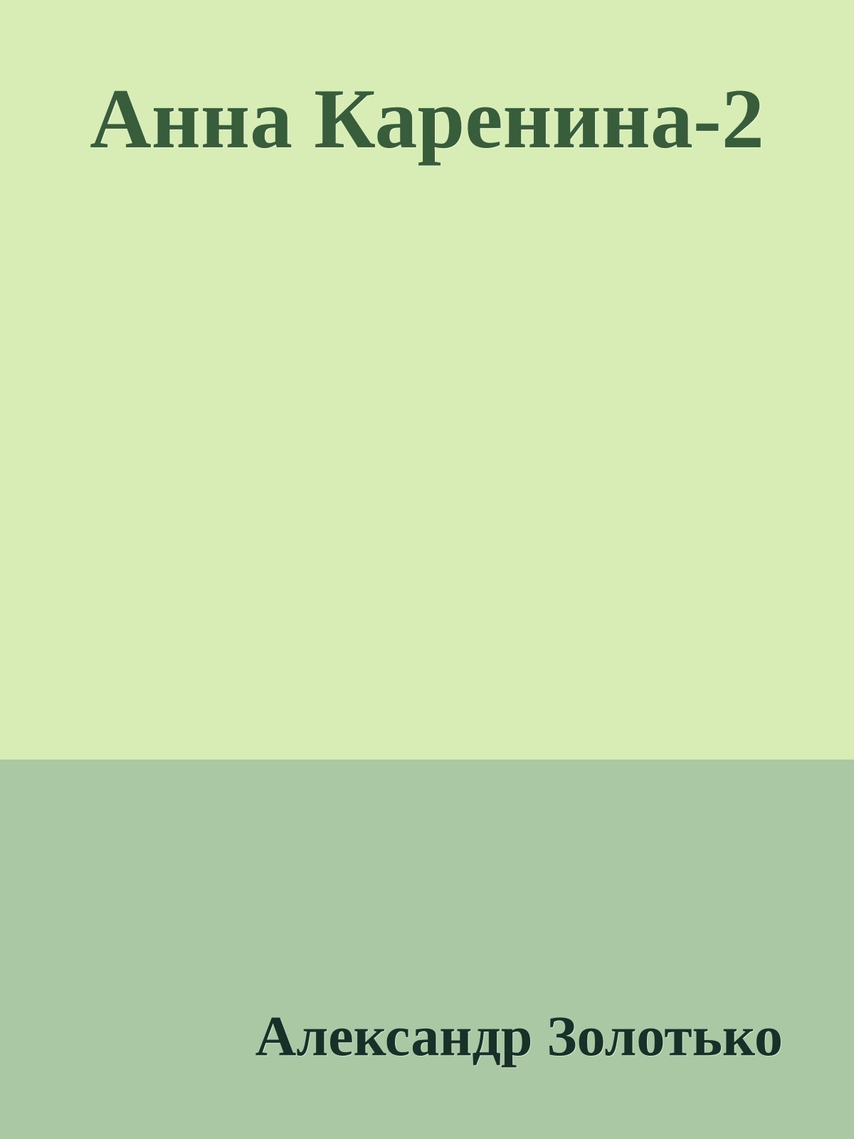 Анна Каренина-2