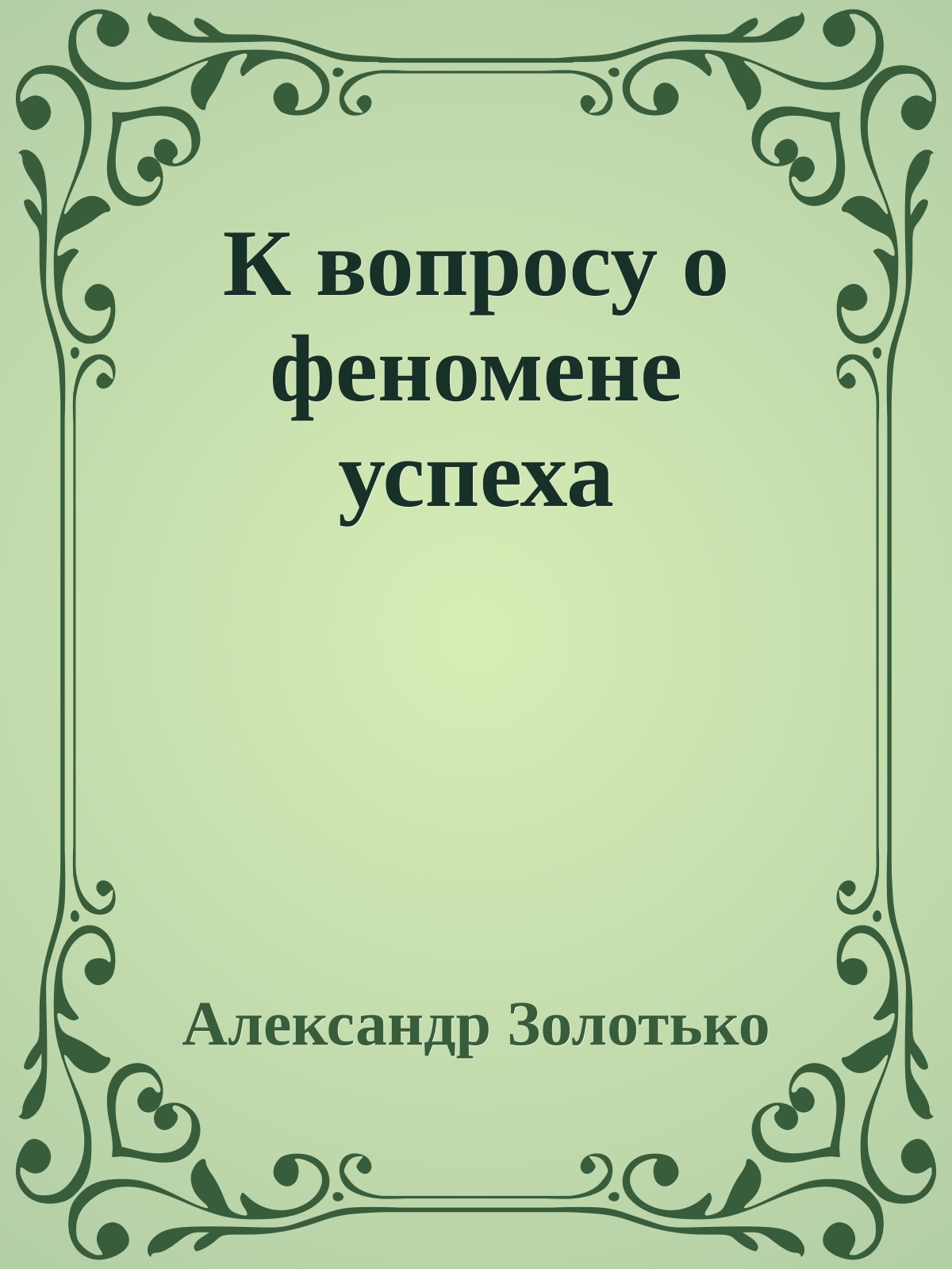 К вопросу о феномене успеха