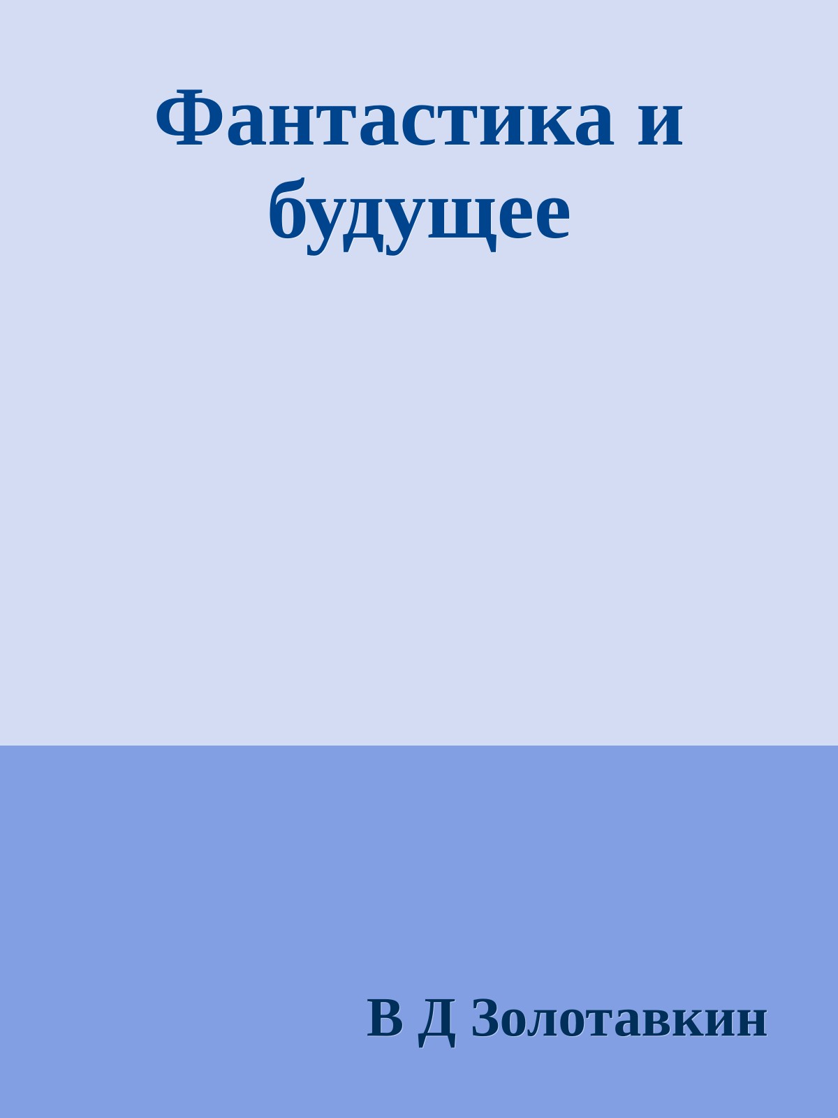 Фантастика и будущее