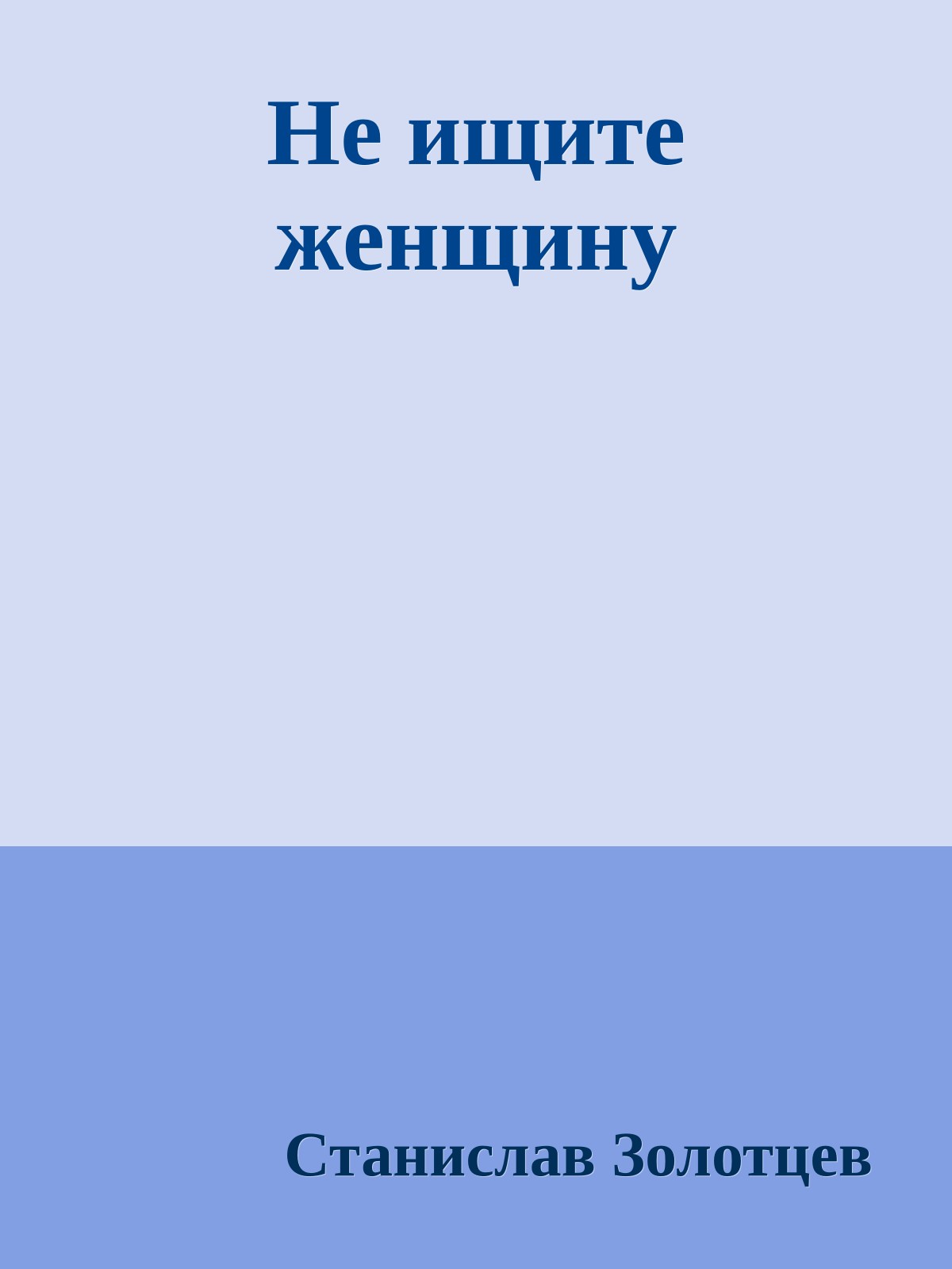 Не ищите женщину