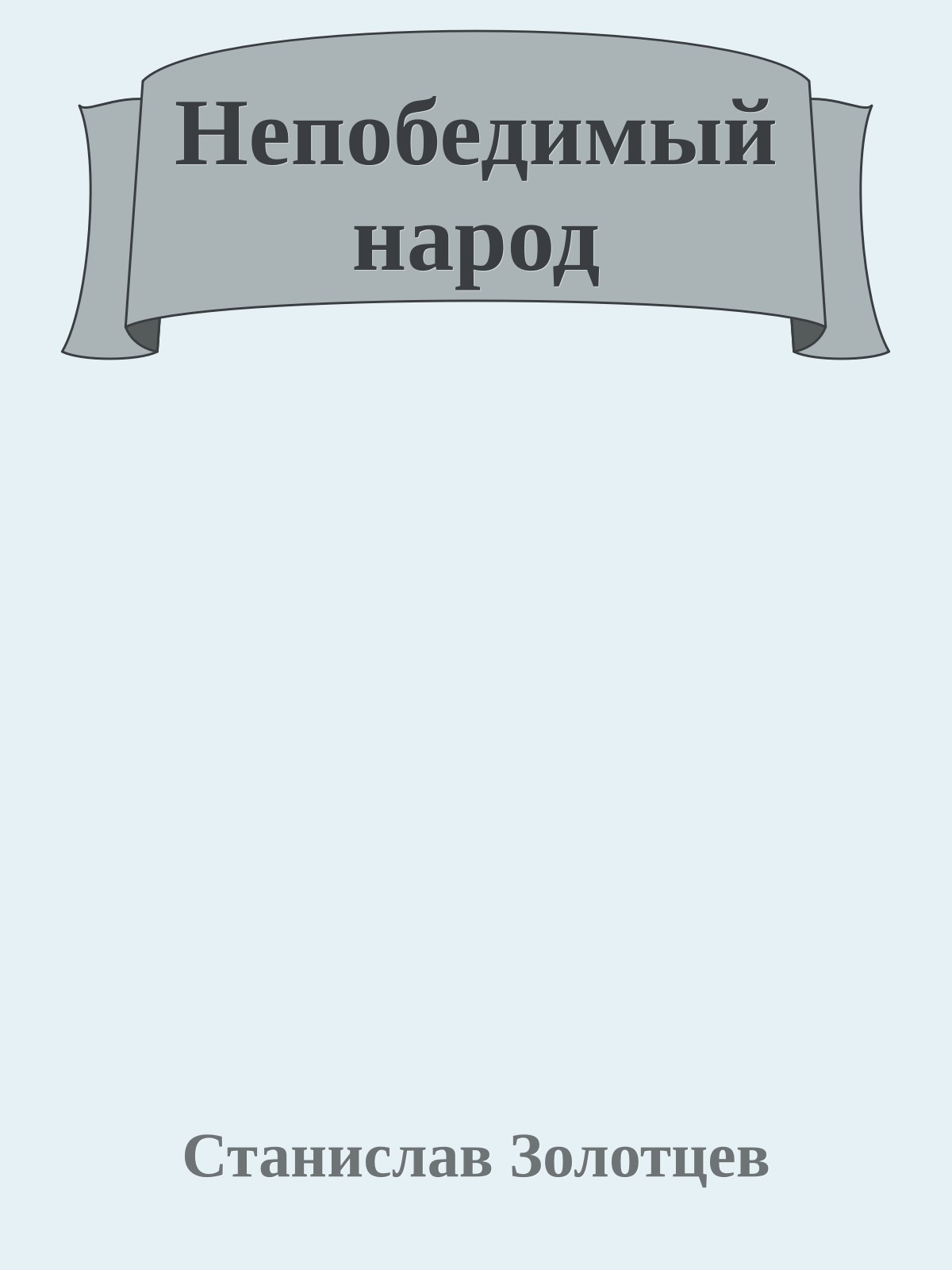 Непобедимый народ