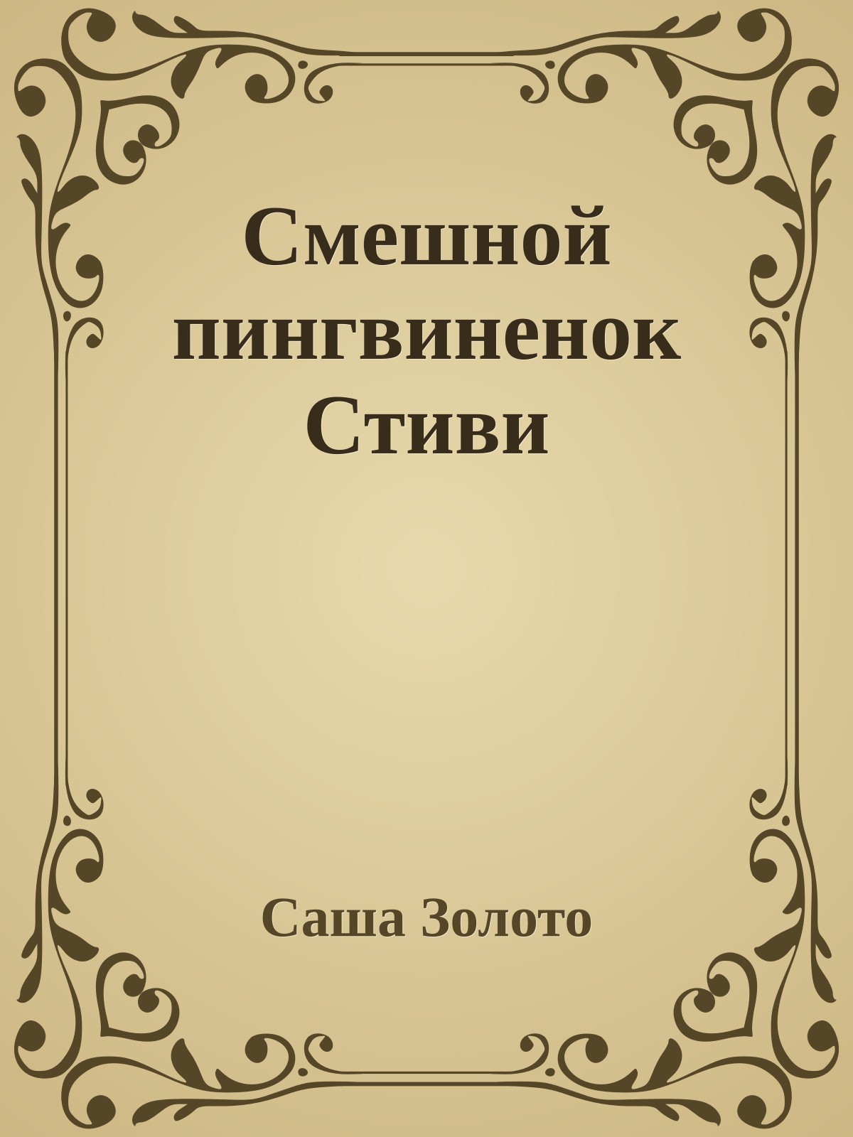 Смешной пингвиненок Стиви