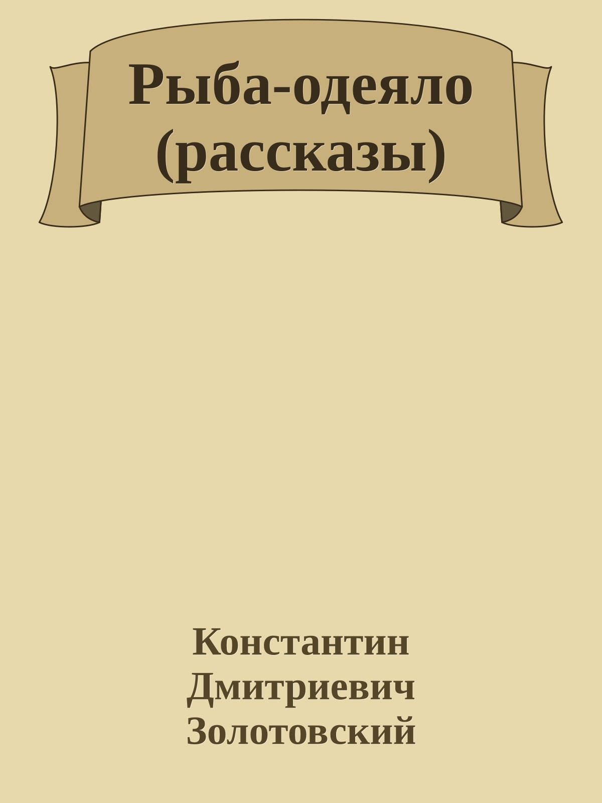 Рыба-одеяло (рассказы)