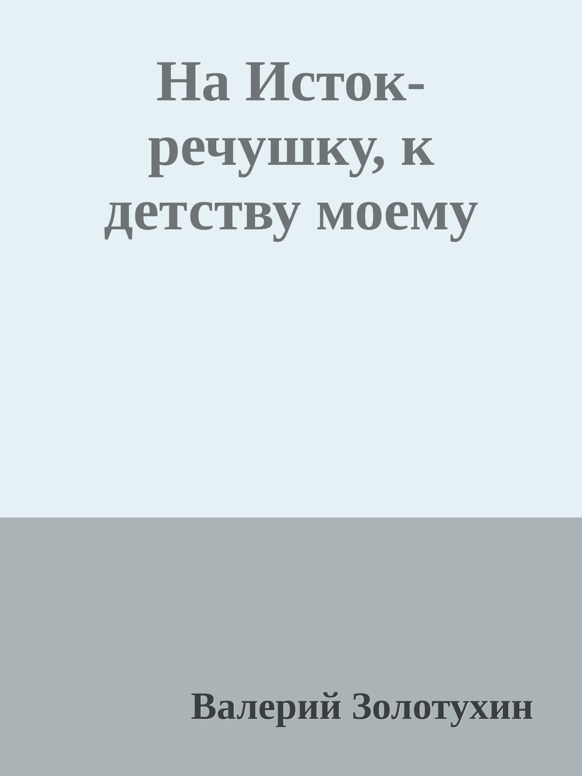На Исток-речушку, к детству моему