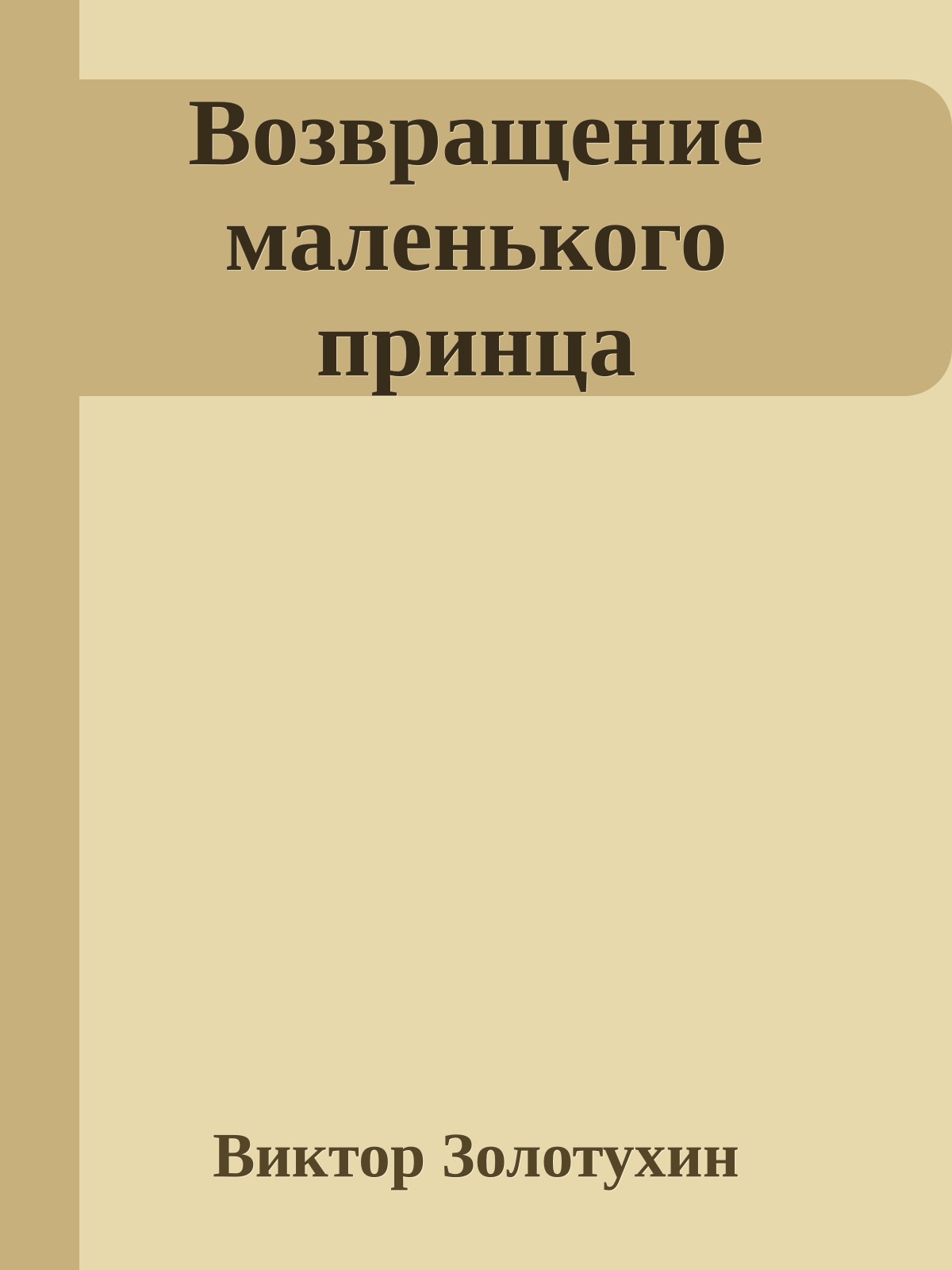 Возвращение маленького принца