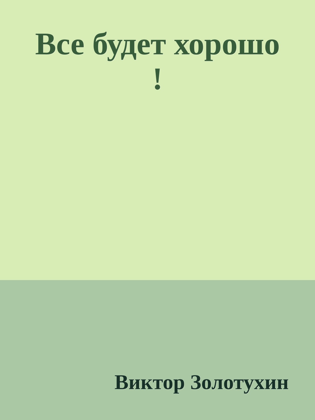 Все будет хорошо !