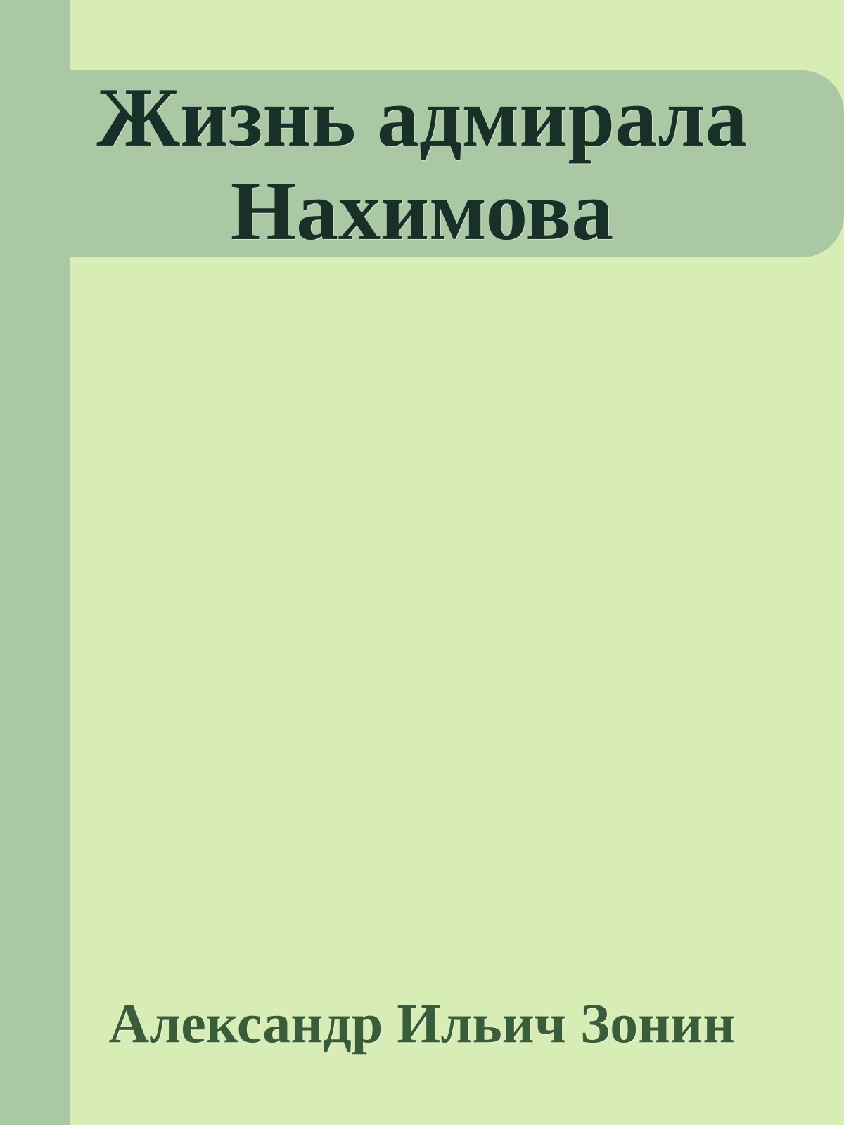 Жизнь адмирала Нахимова