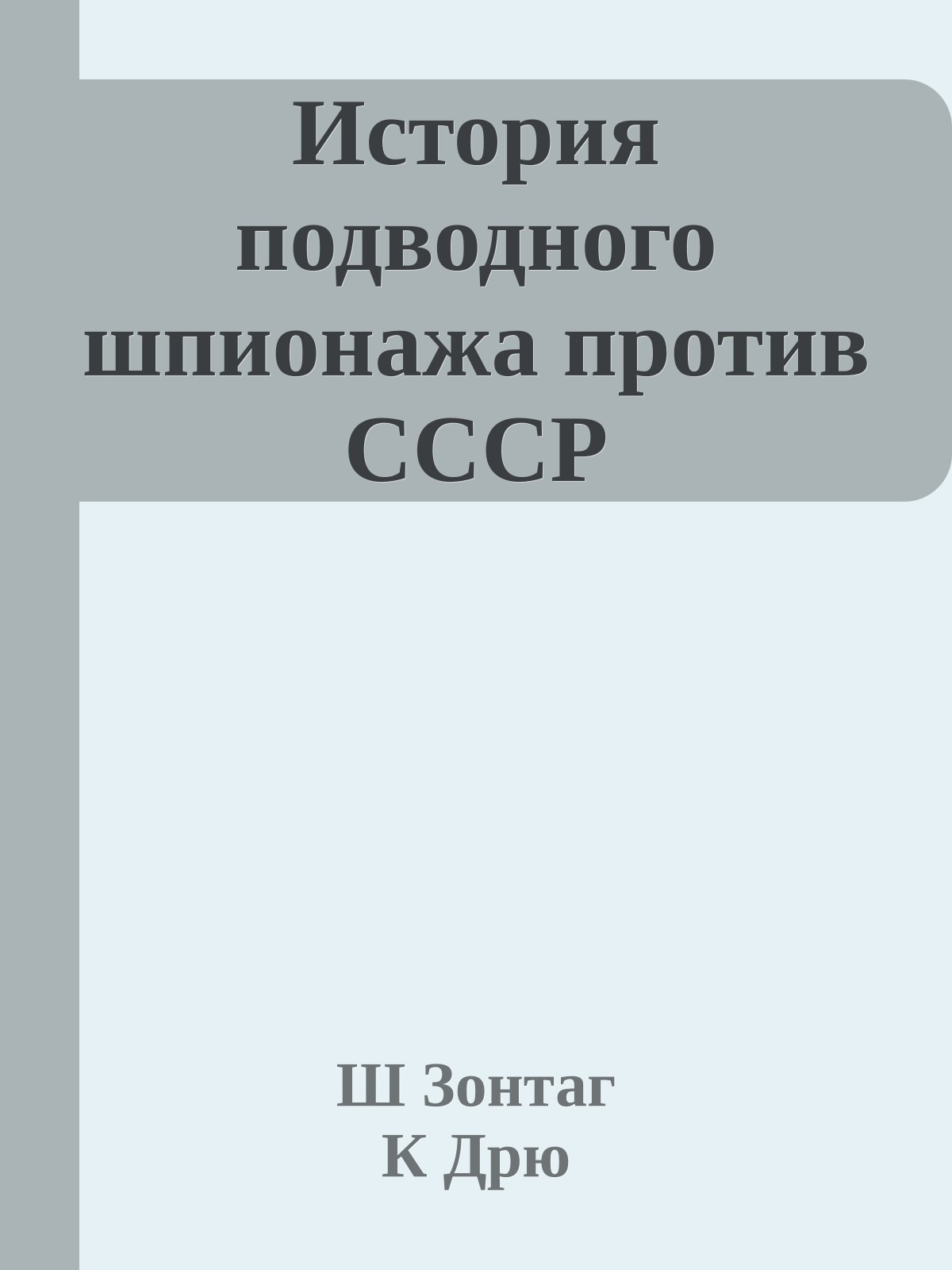 История подводного шпионажа против СССР
