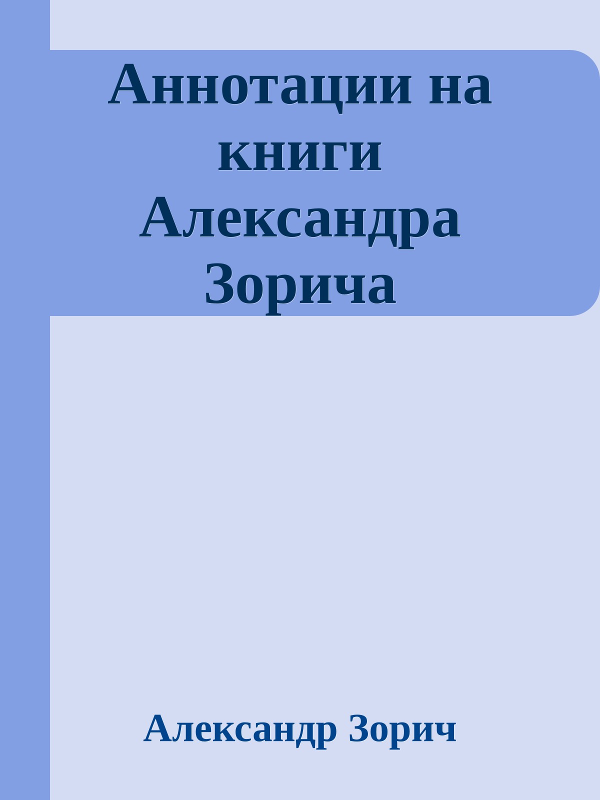 Аннотации на книги Александра Зорича