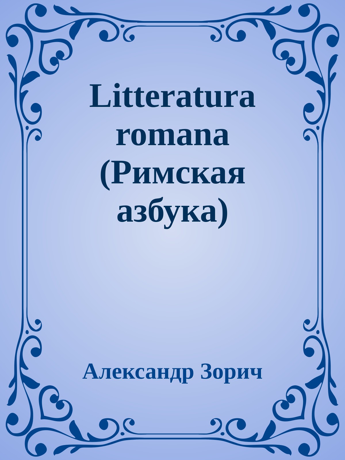 Litteratura romana (Римская азбука)