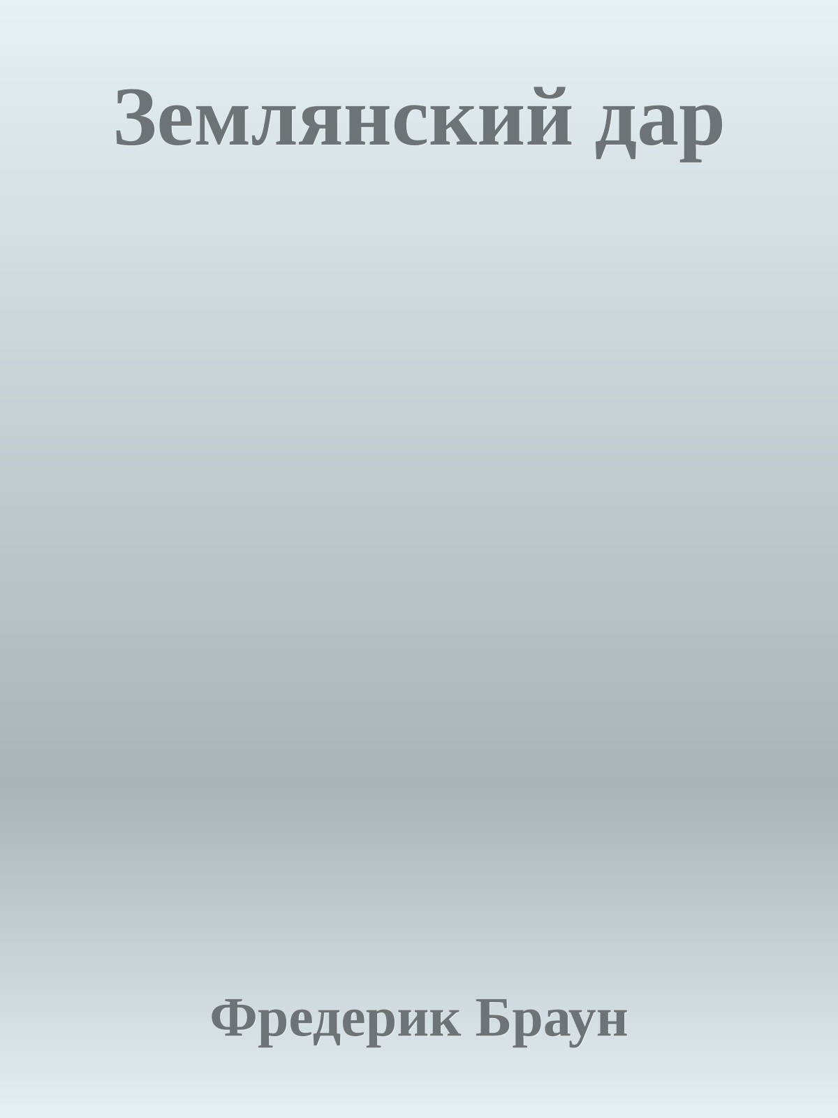 Землянский дар