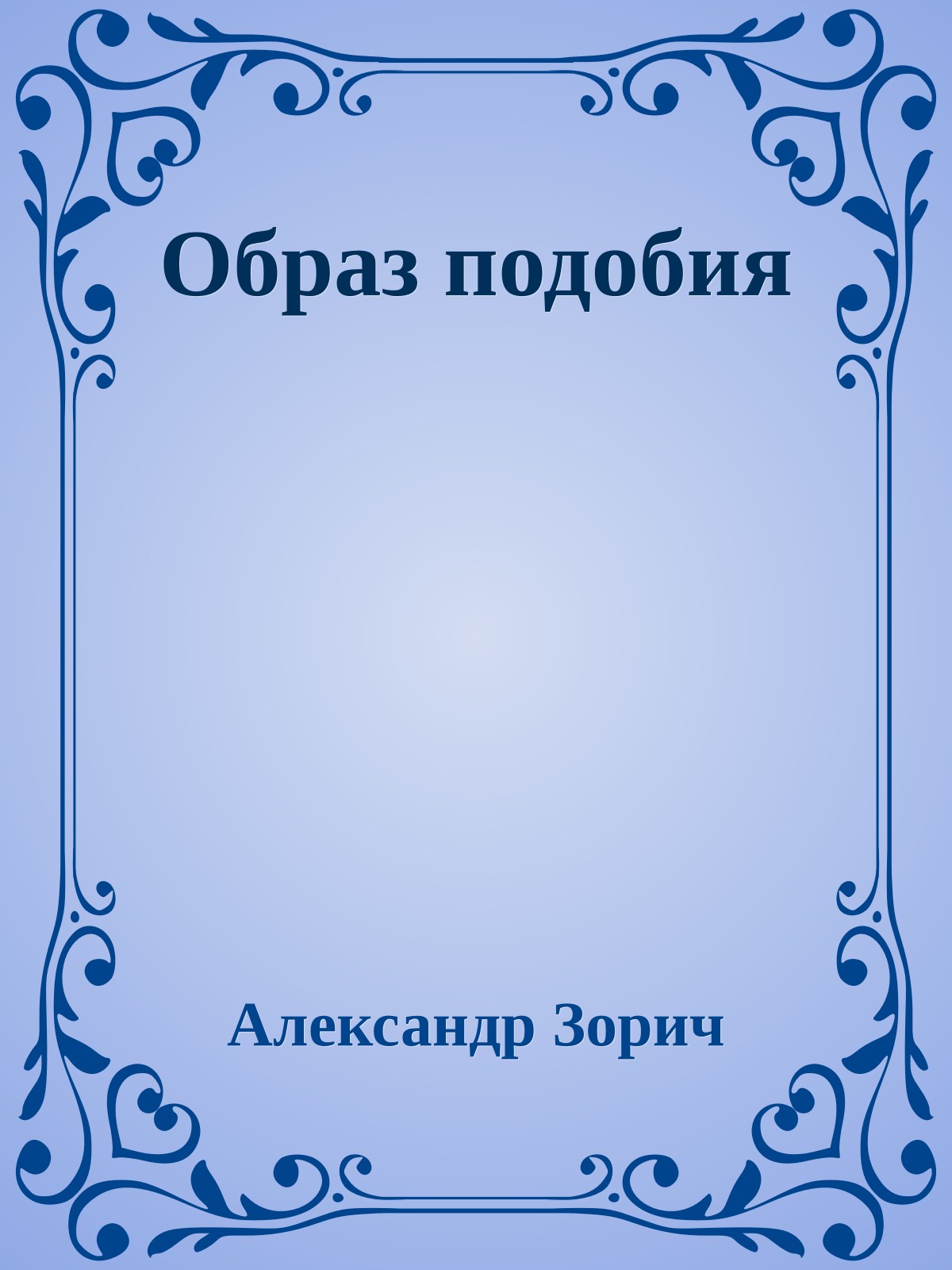 Образ подобия