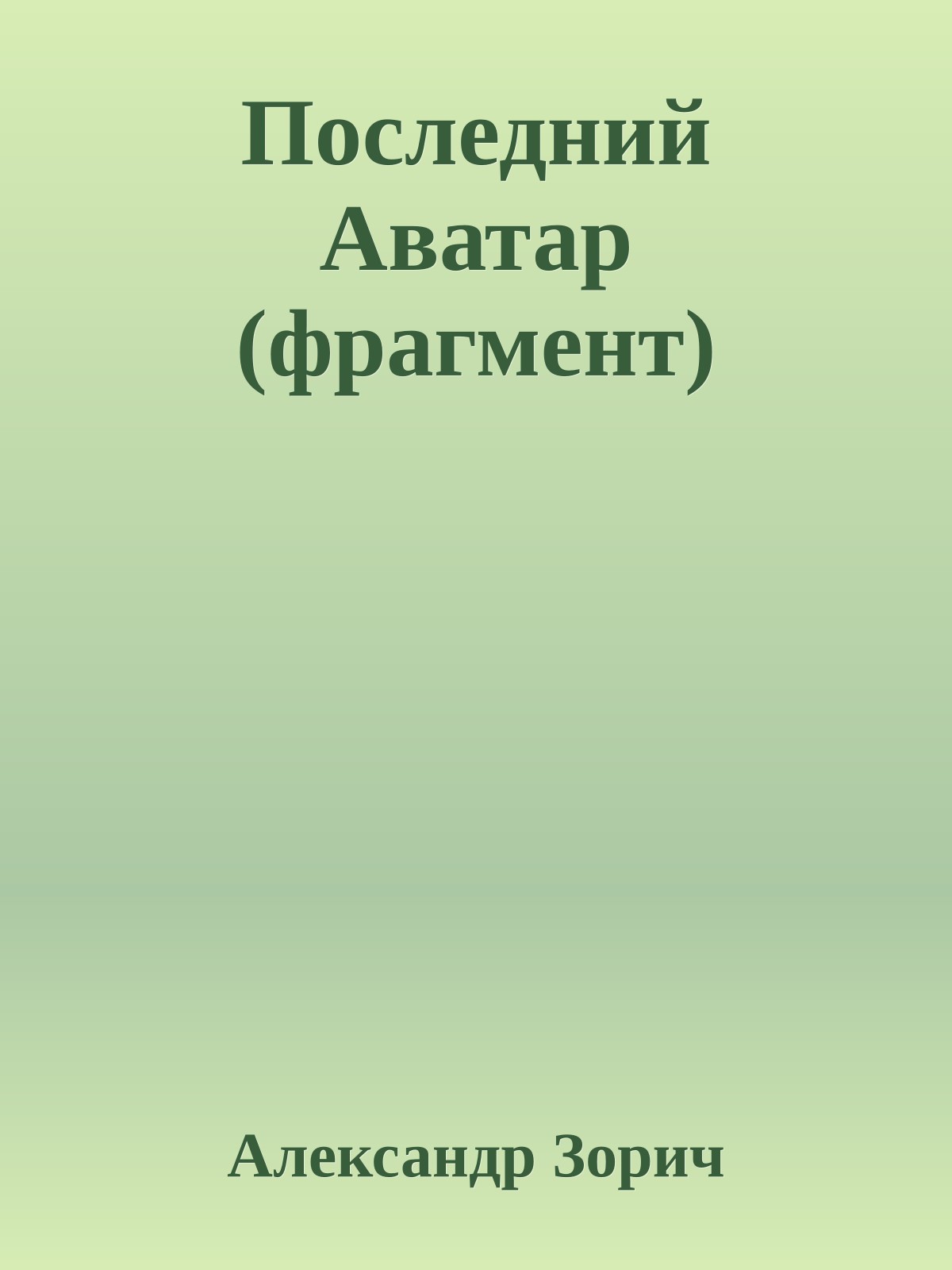 Последний Аватар (фрагмент)