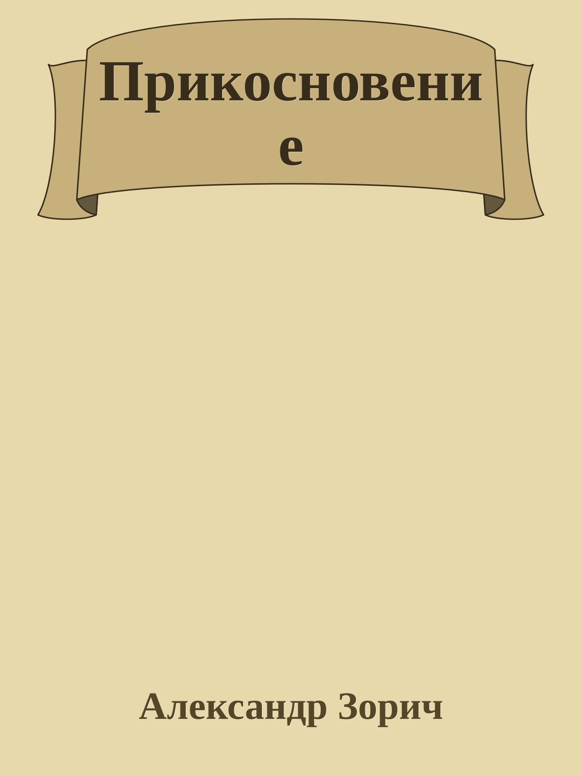 Прикосновение