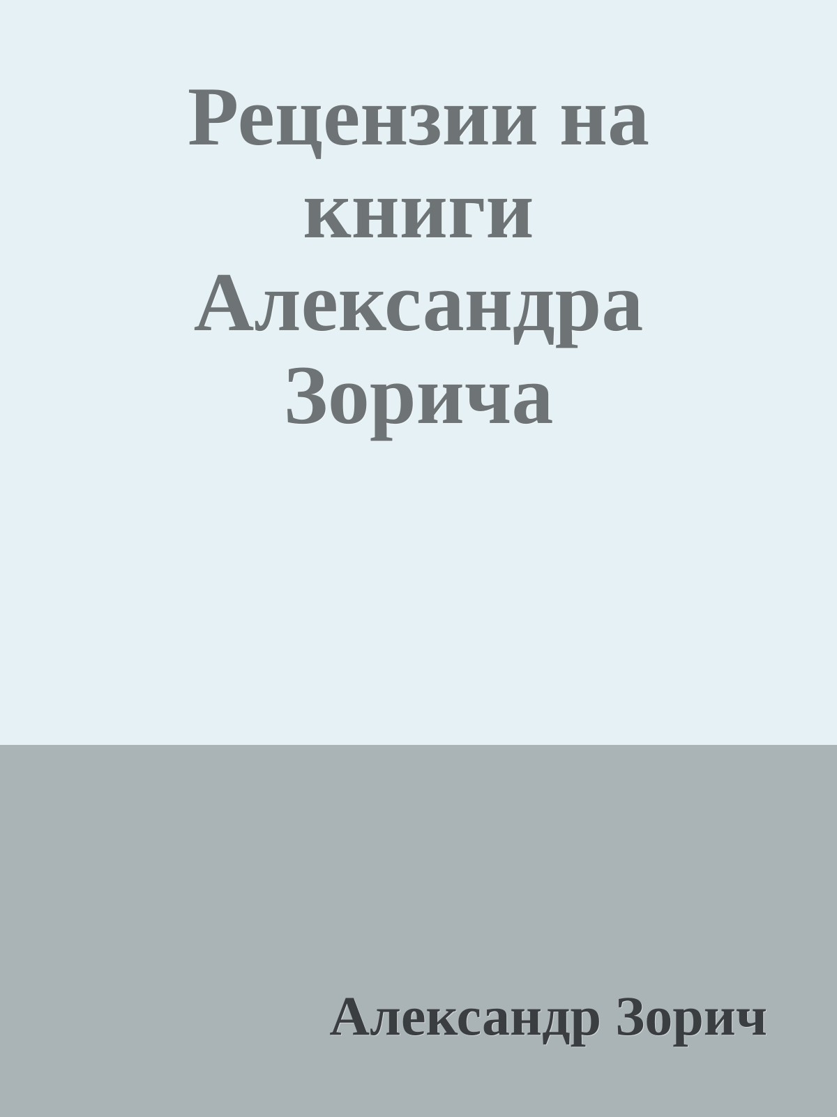 Рецензии на книги Александра Зорича