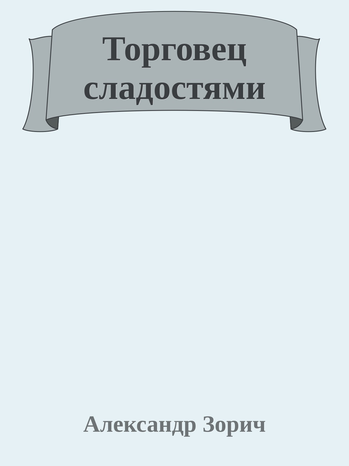 Торговец сладостями