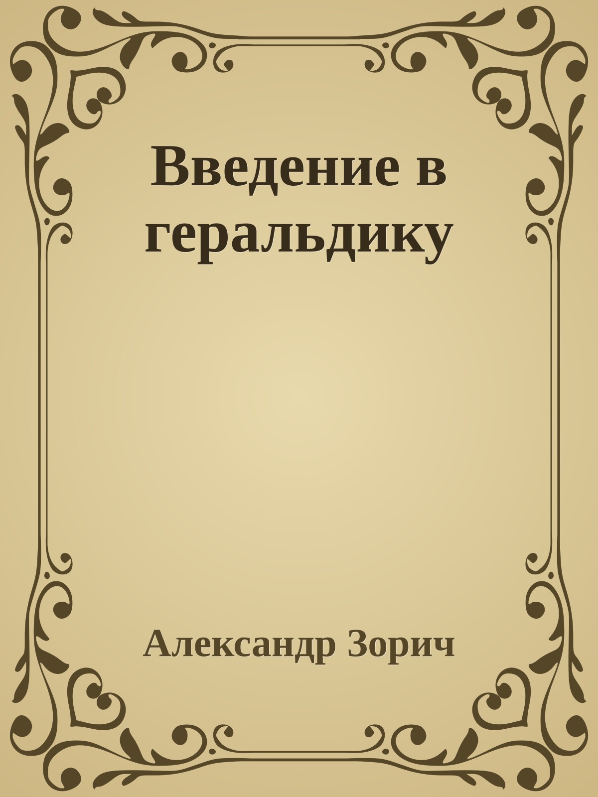 Введение в геральдику