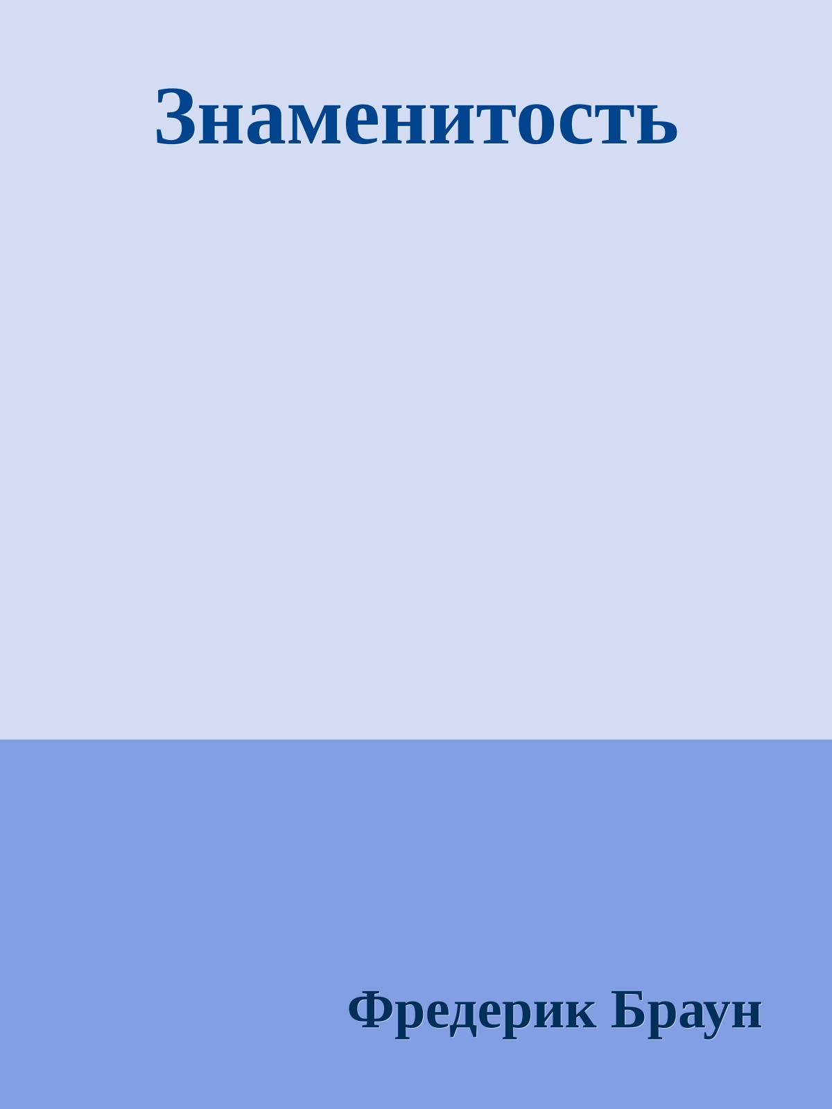 Знаменитость