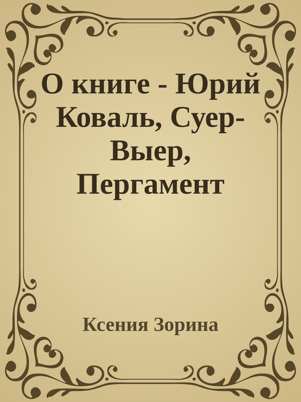 О книге - Юрий Коваль, Суер-Выер, Пергамент