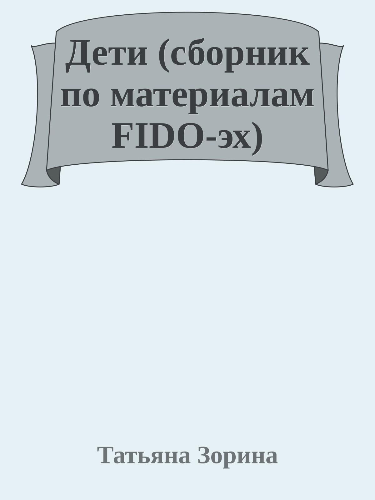 Дети (сборник по материалам FIDO-эх)