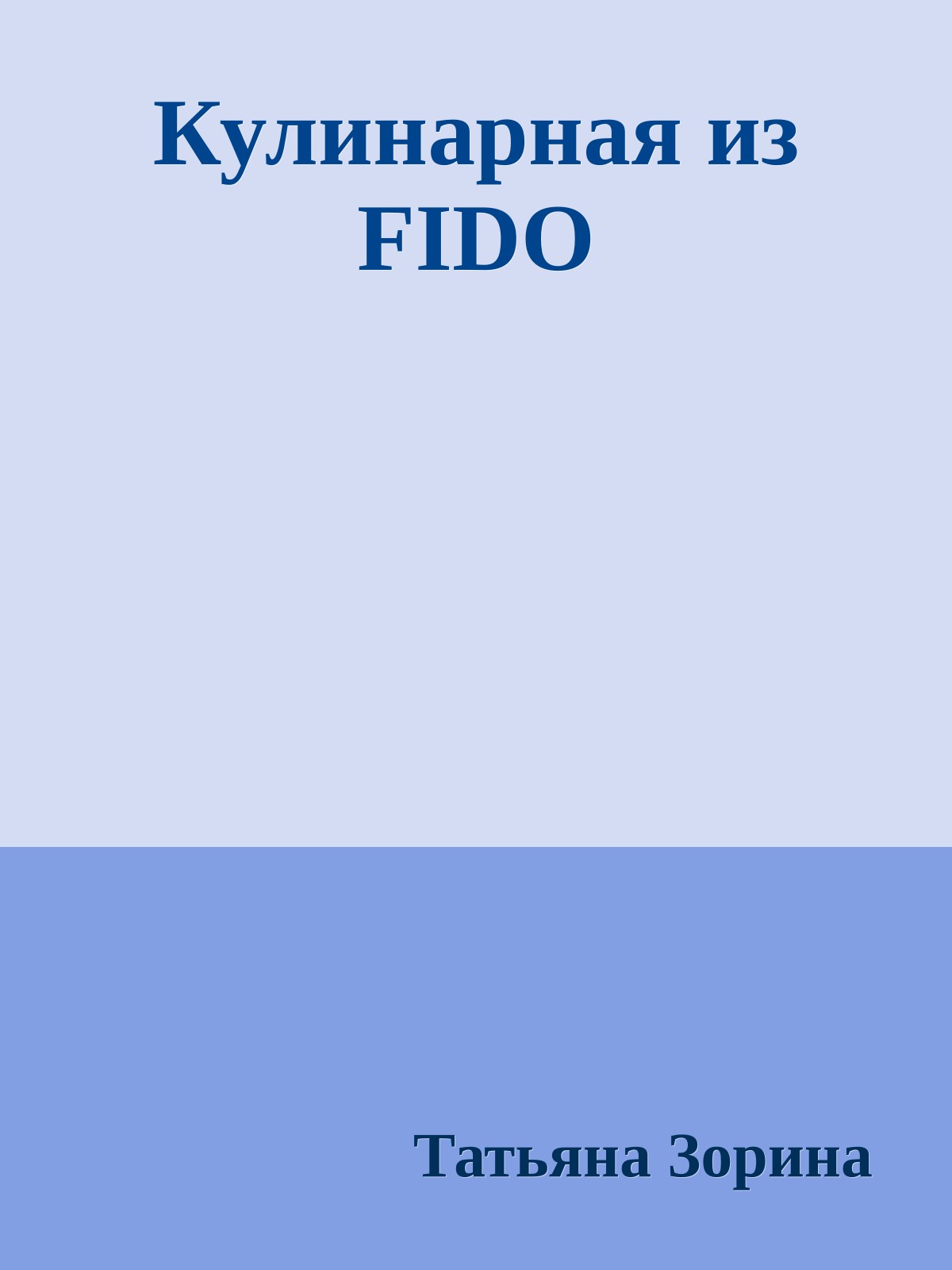 Кулинарная из FIDO