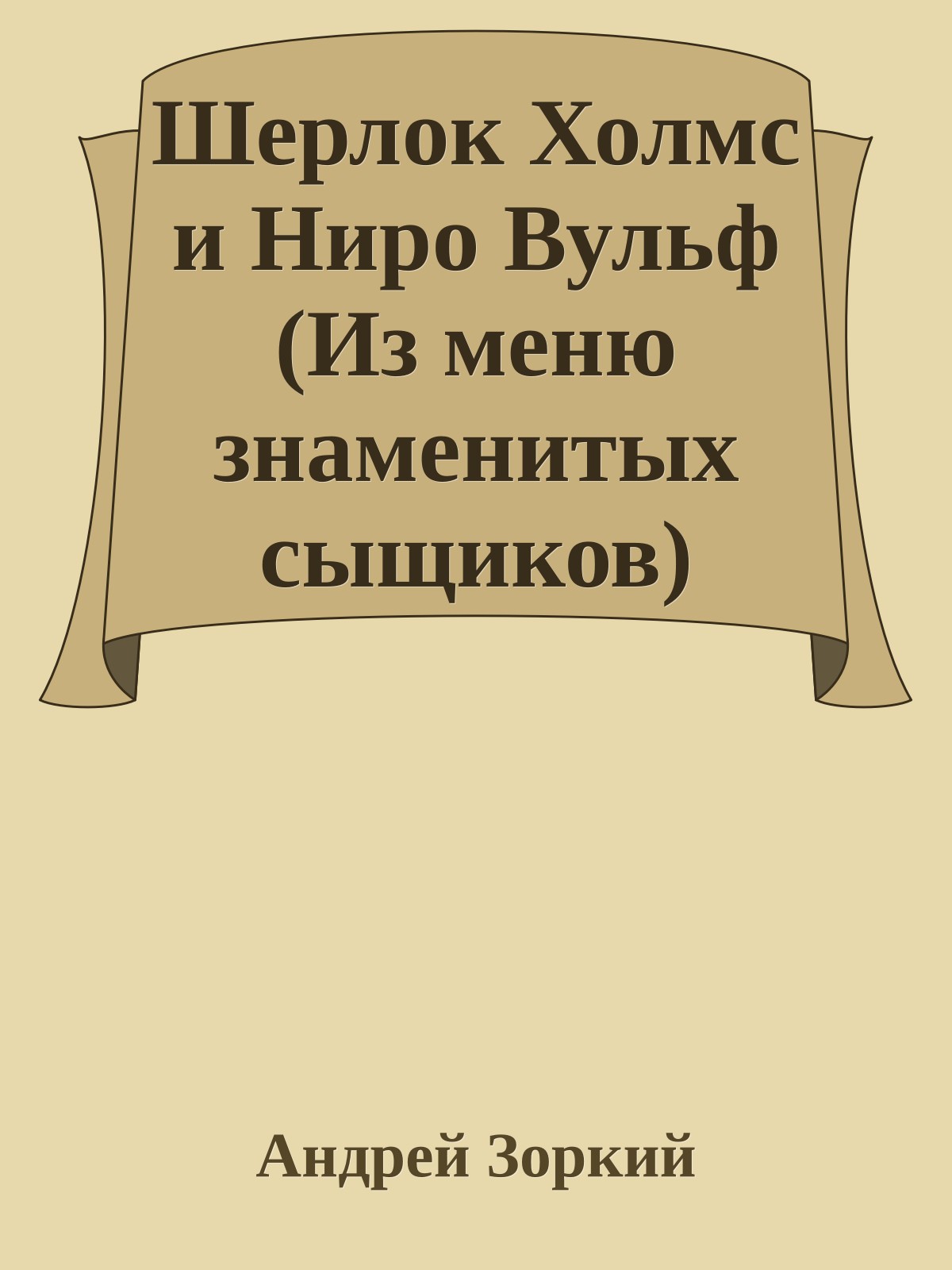 Шерлок Холмс и Hиро Вульф (Из меню знаменитых сыщиков)