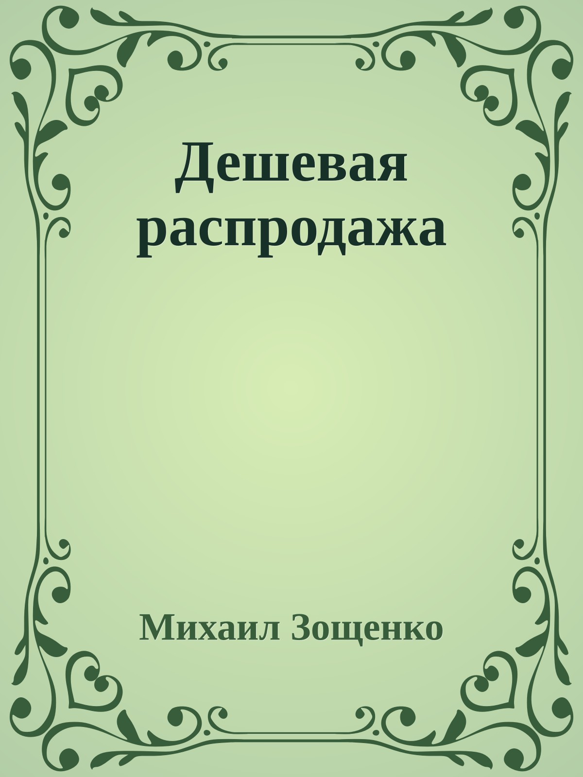 Дешевая распродажа