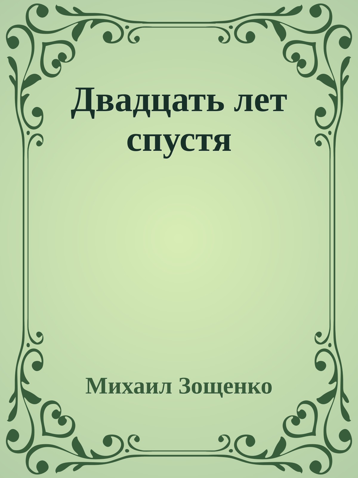 Двадцать лет спустя