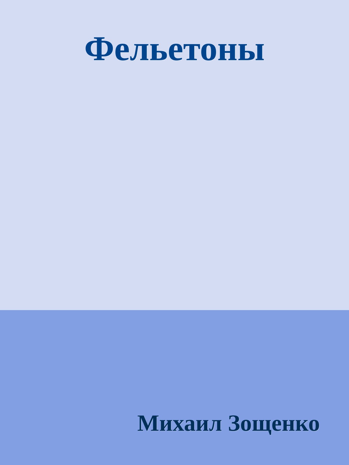 Фельетоны