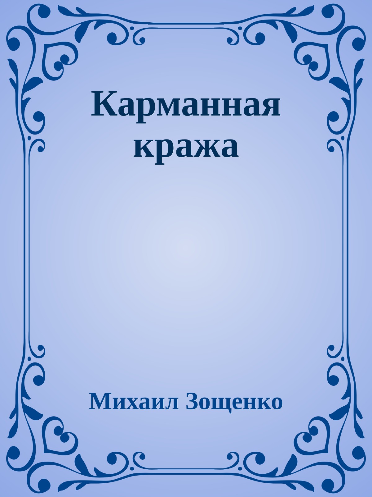 Карманная кража