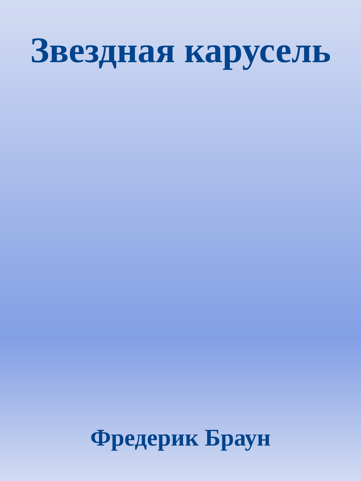 Звездная карусель