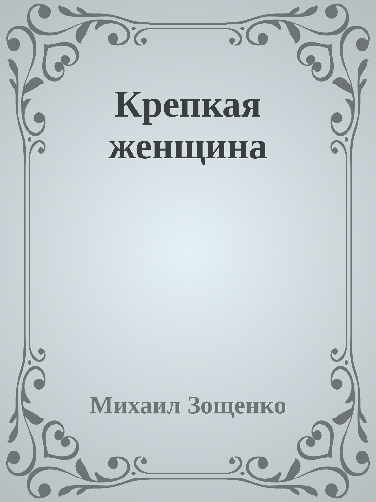 Крепкая женщина