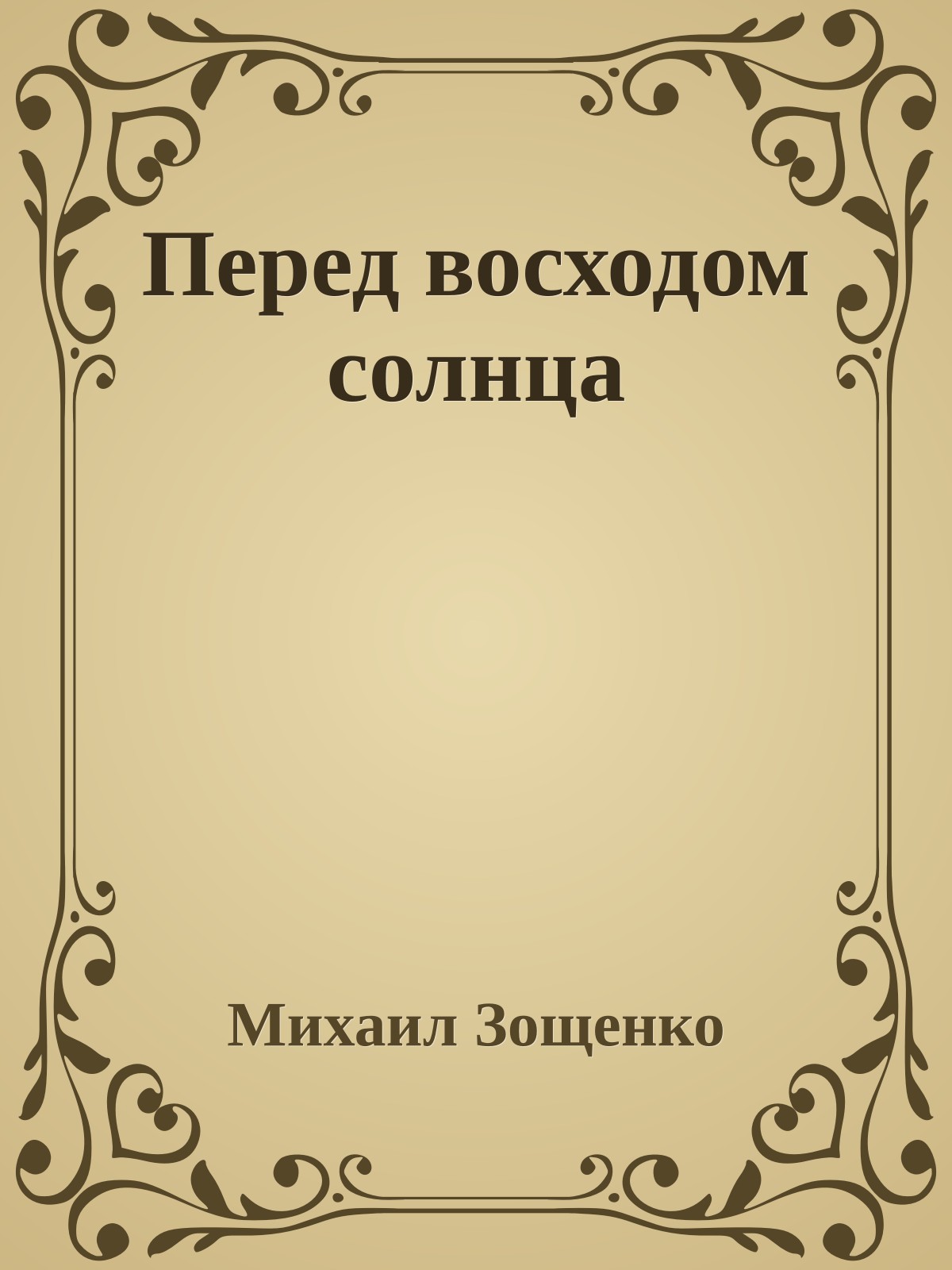 Перед восходом солнца