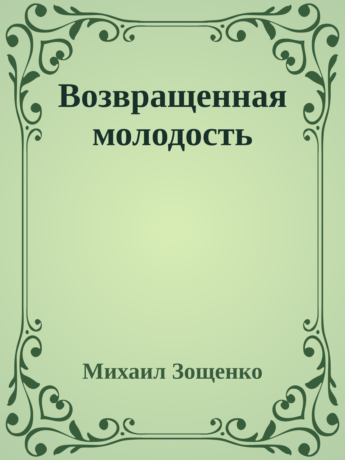Возвращенная молодость