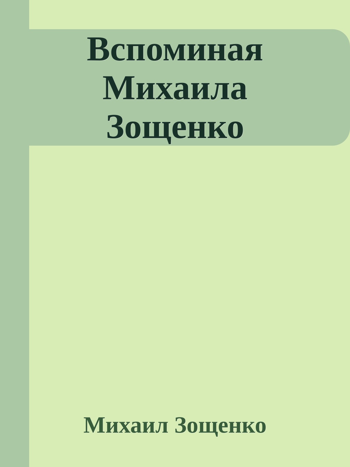Вспоминая Михаила Зощенко