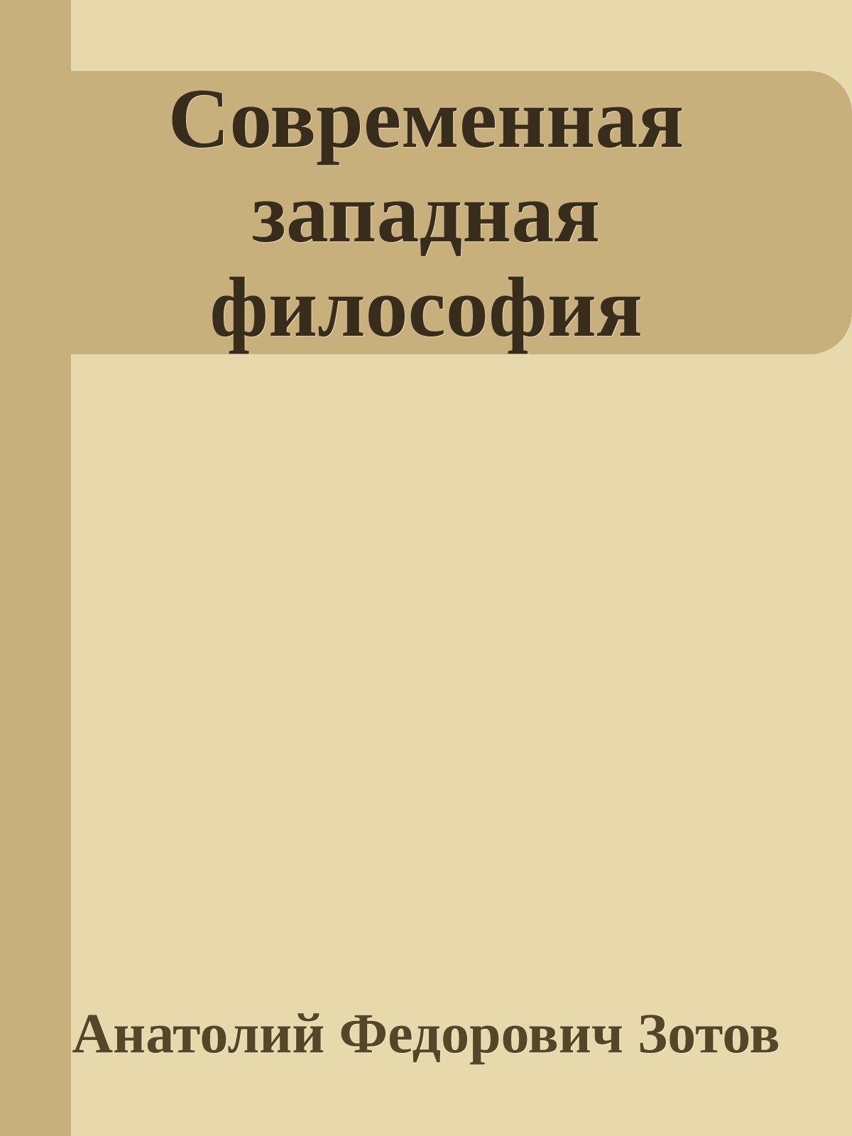Современная западная философия