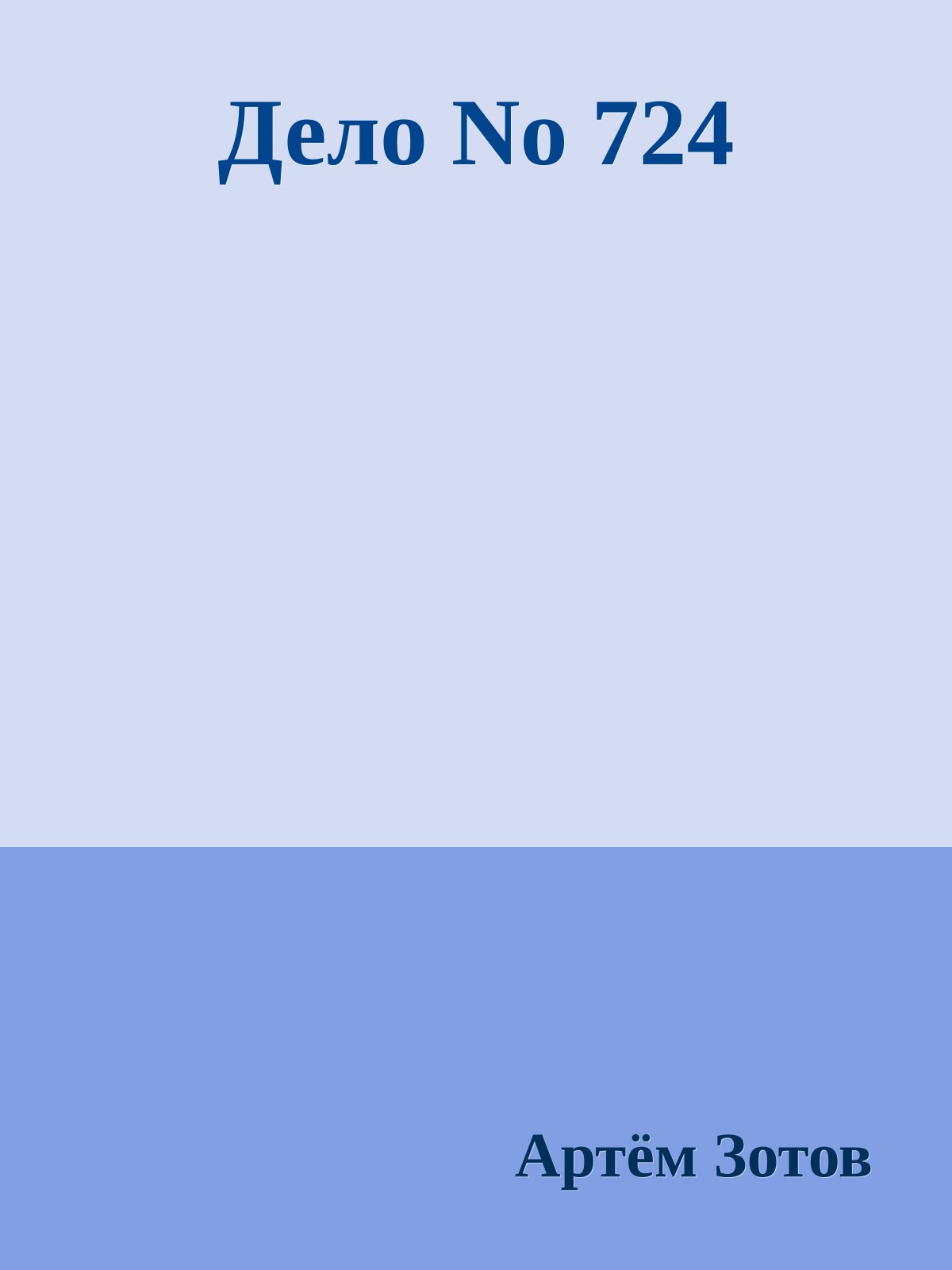 Дело No 724