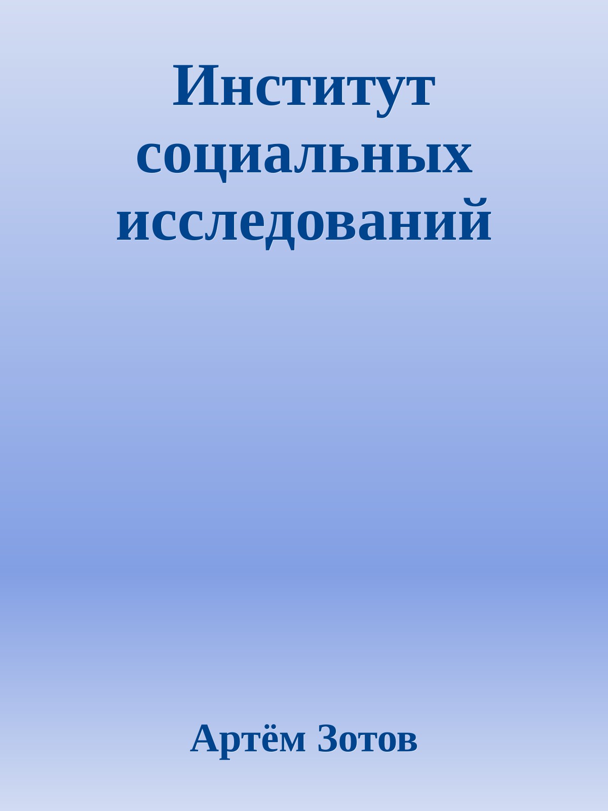 Институт социальных исследований