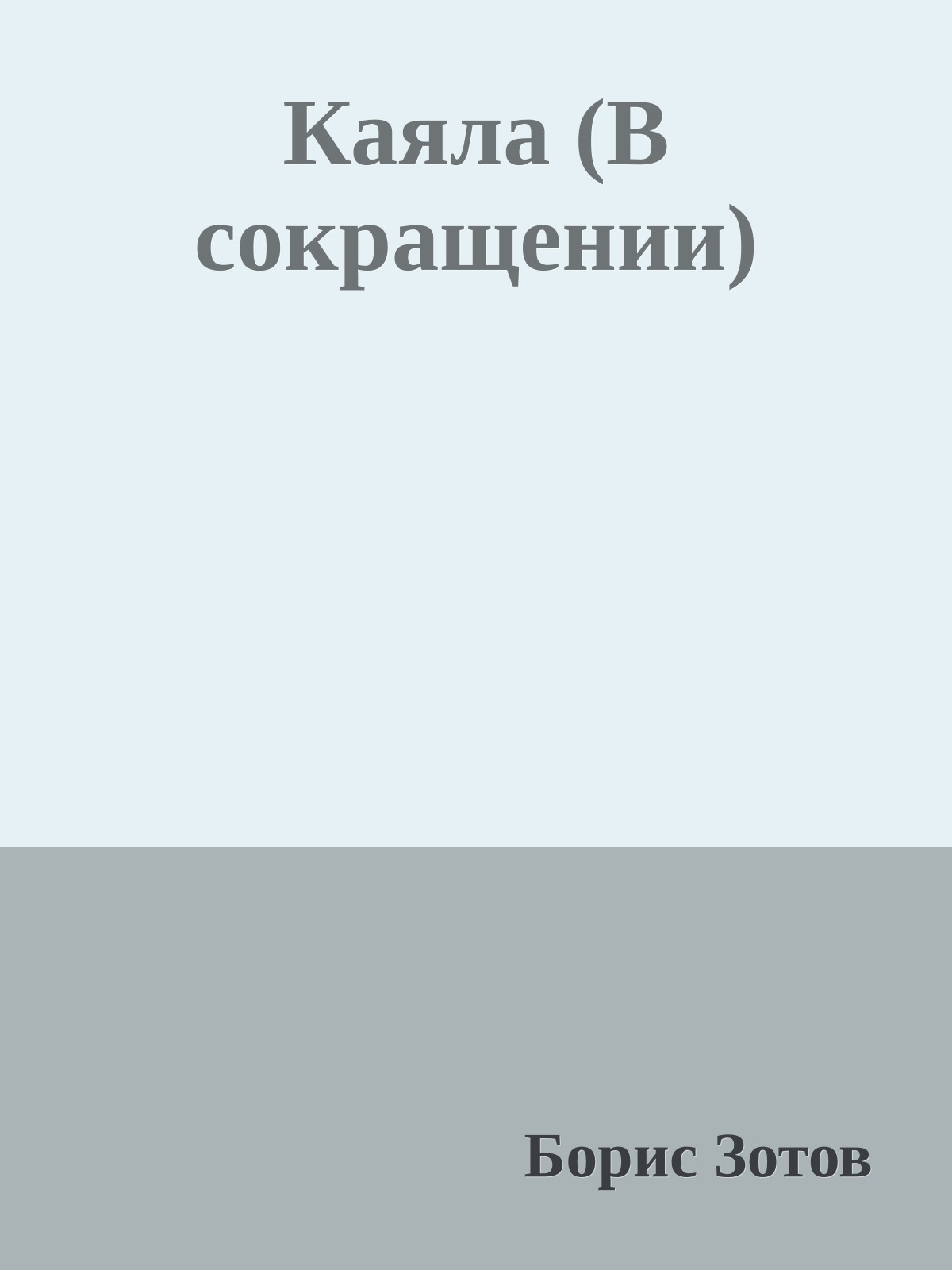 Каяла (В сокращении)