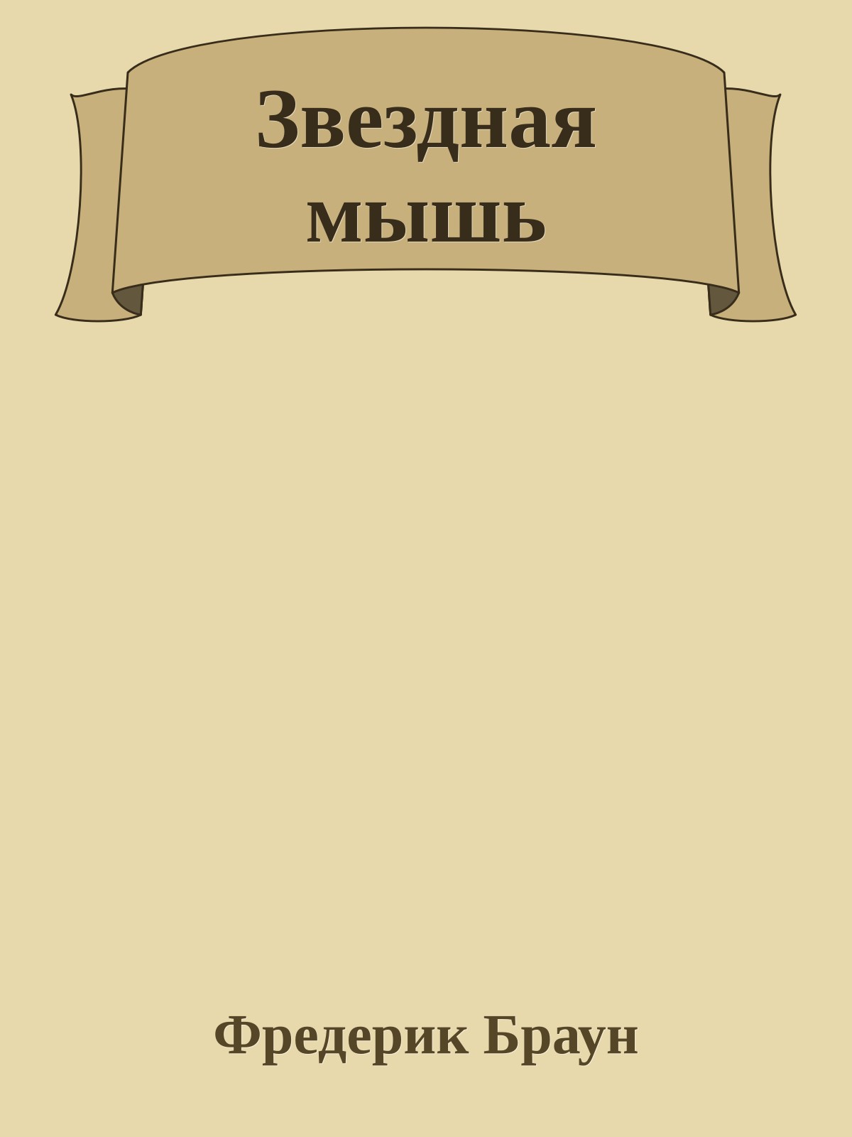 Звездная мышь
