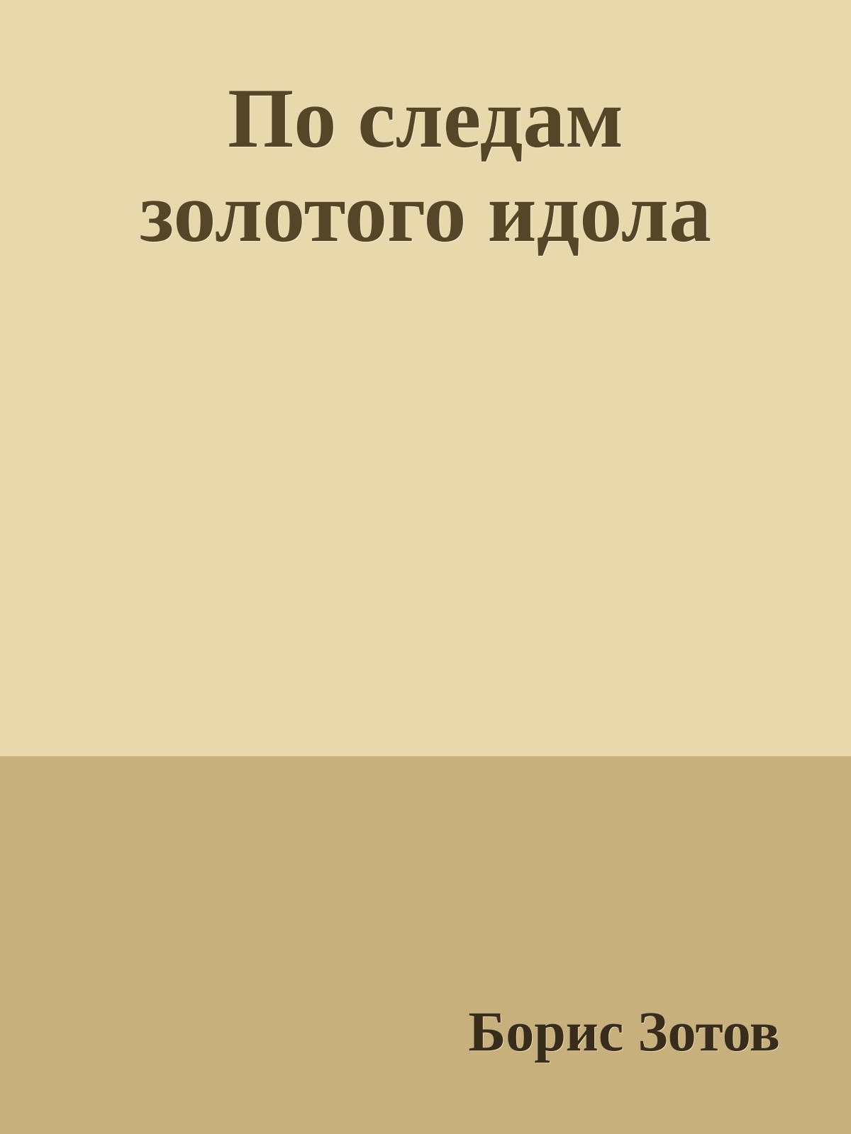 По следам золотого идола