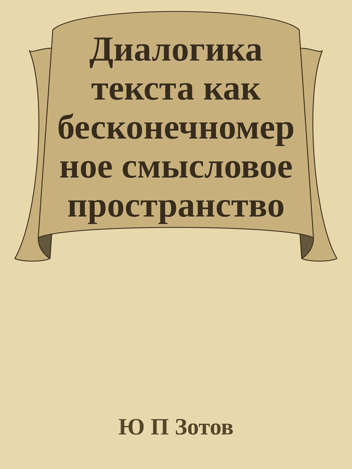 Диалогика текста как бесконечномерное смысловое пространство