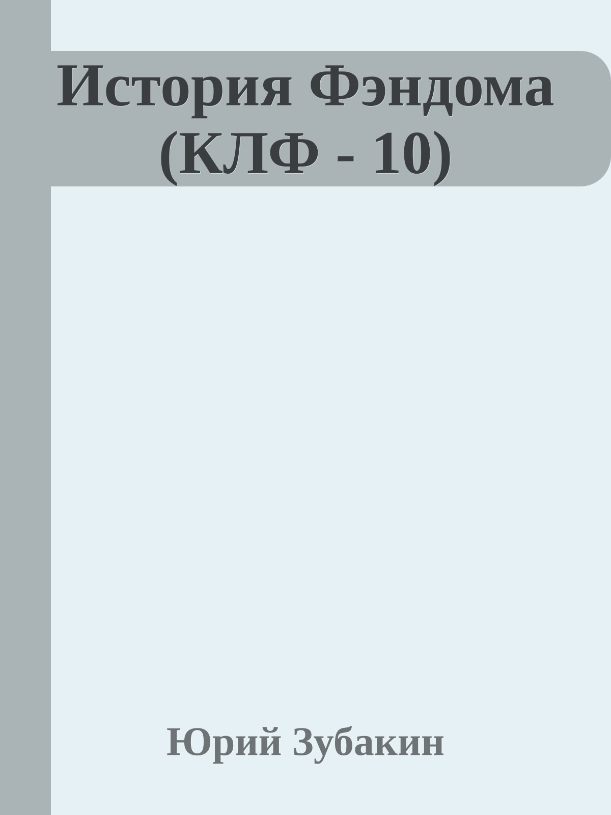 История Фэндома (КЛФ - 10)