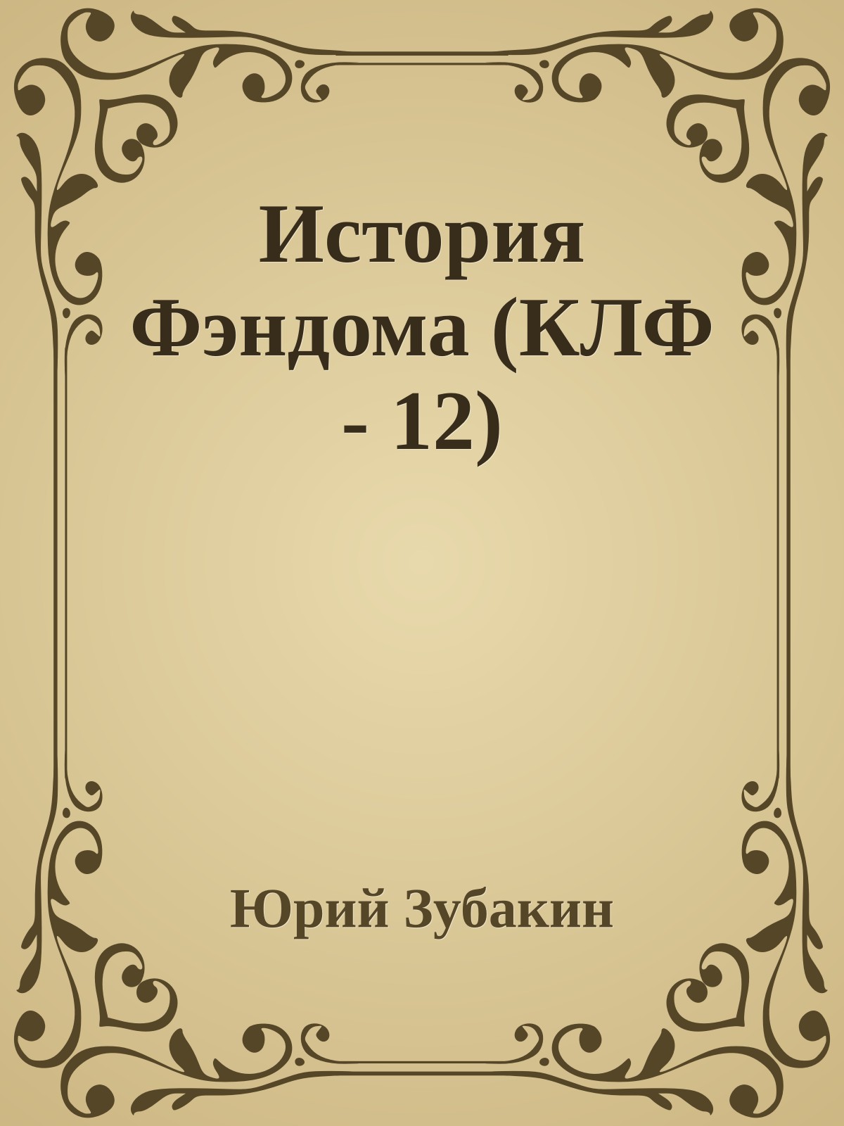 История Фэндома (КЛФ - 12)