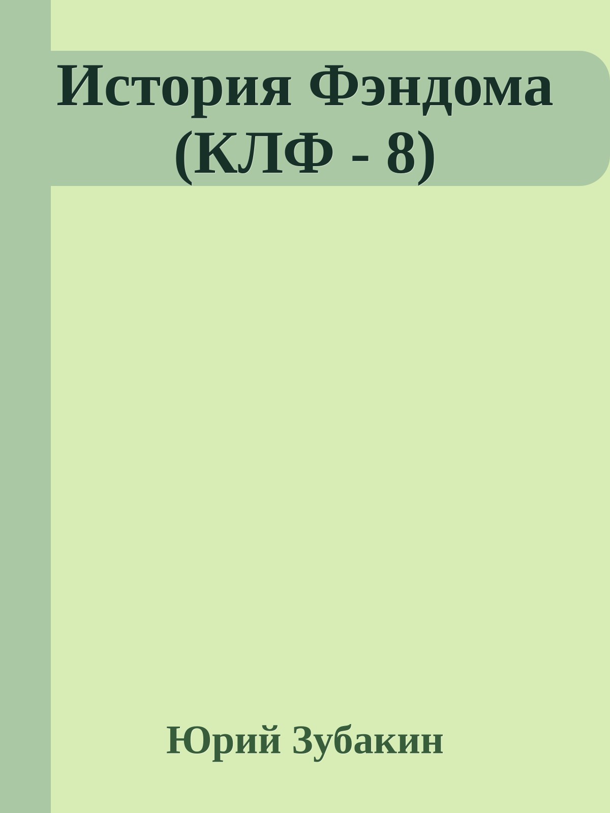 История Фэндома (КЛФ - 8)