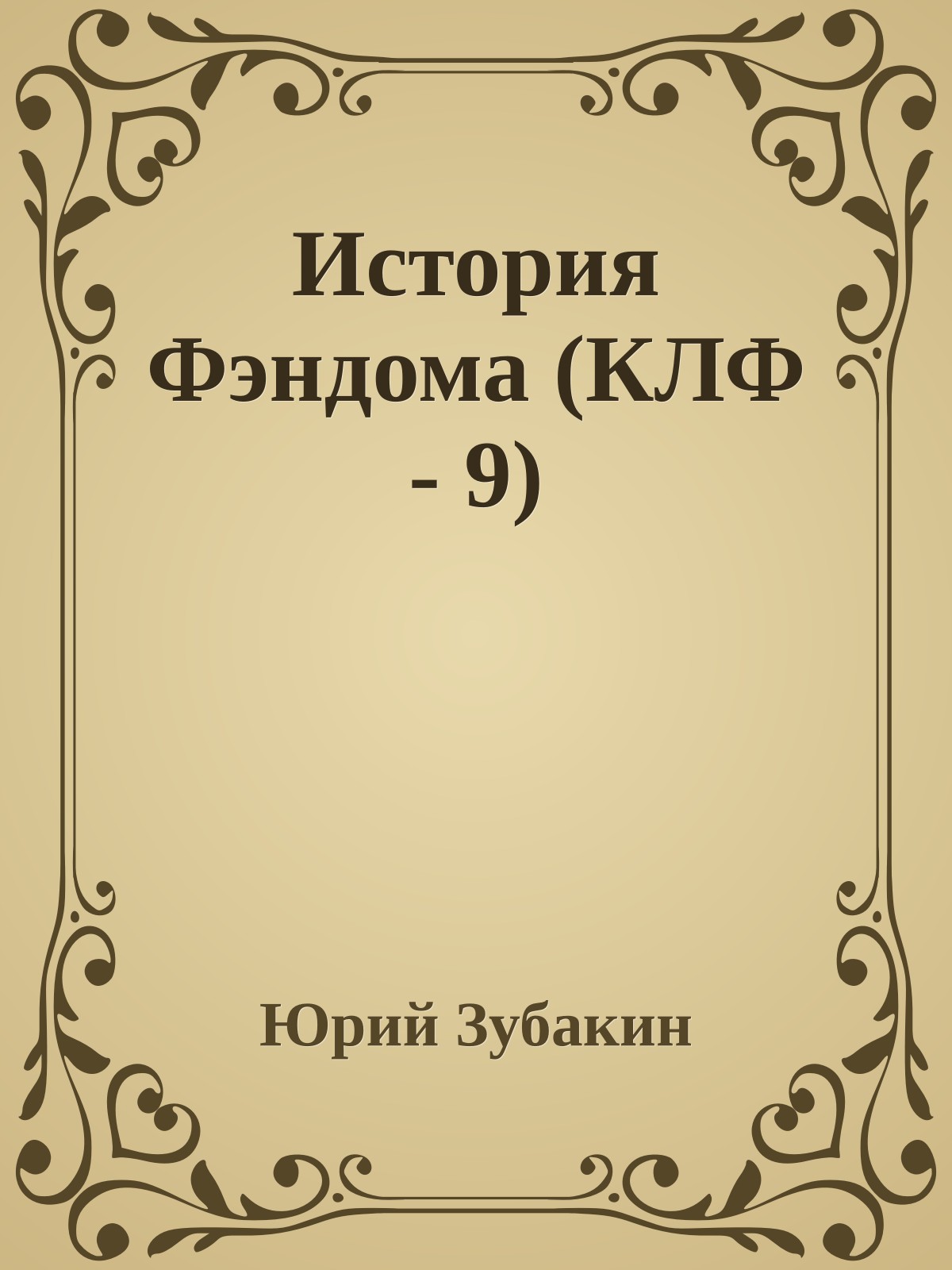 История Фэндома (КЛФ - 9)