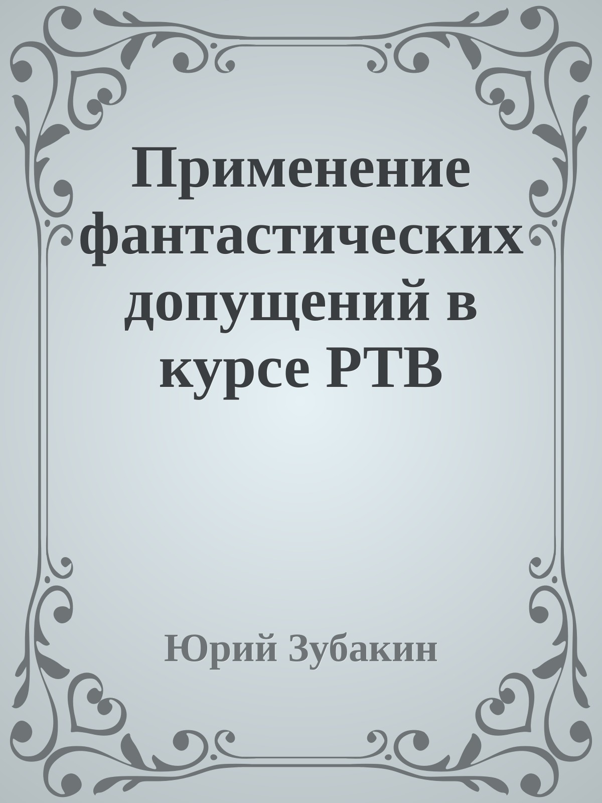 Применение фантастических допущений в курсе РТВ